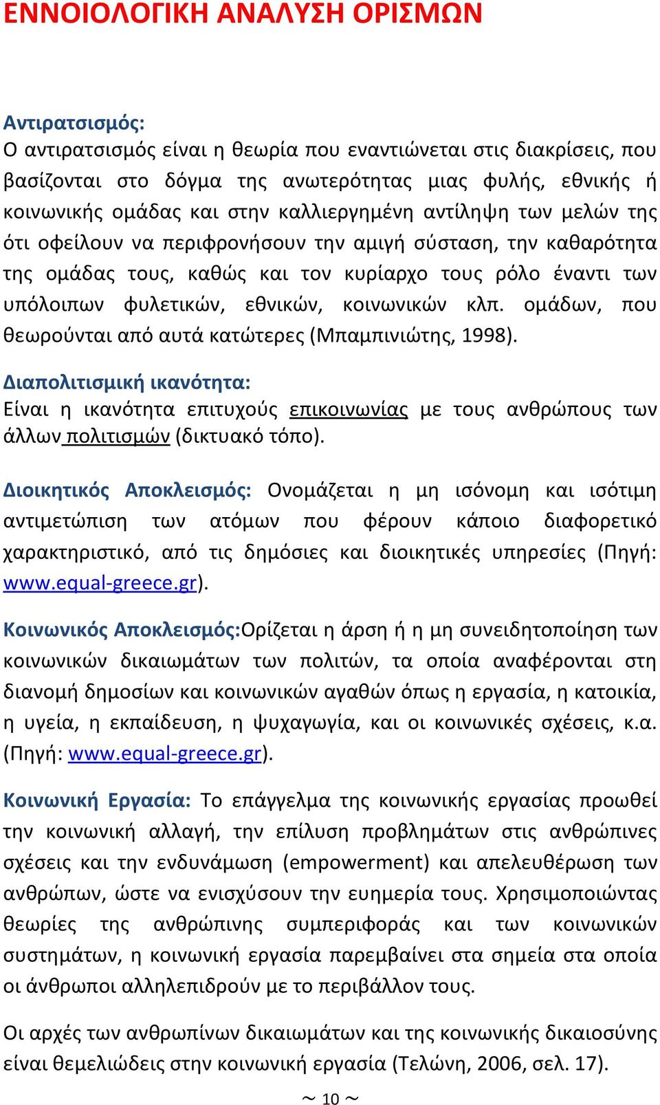 κοινωνικών κλπ. ομάδων, που θεωρούνται από αυτά κατώτερες (Μπαμπινιώτης, 1998).