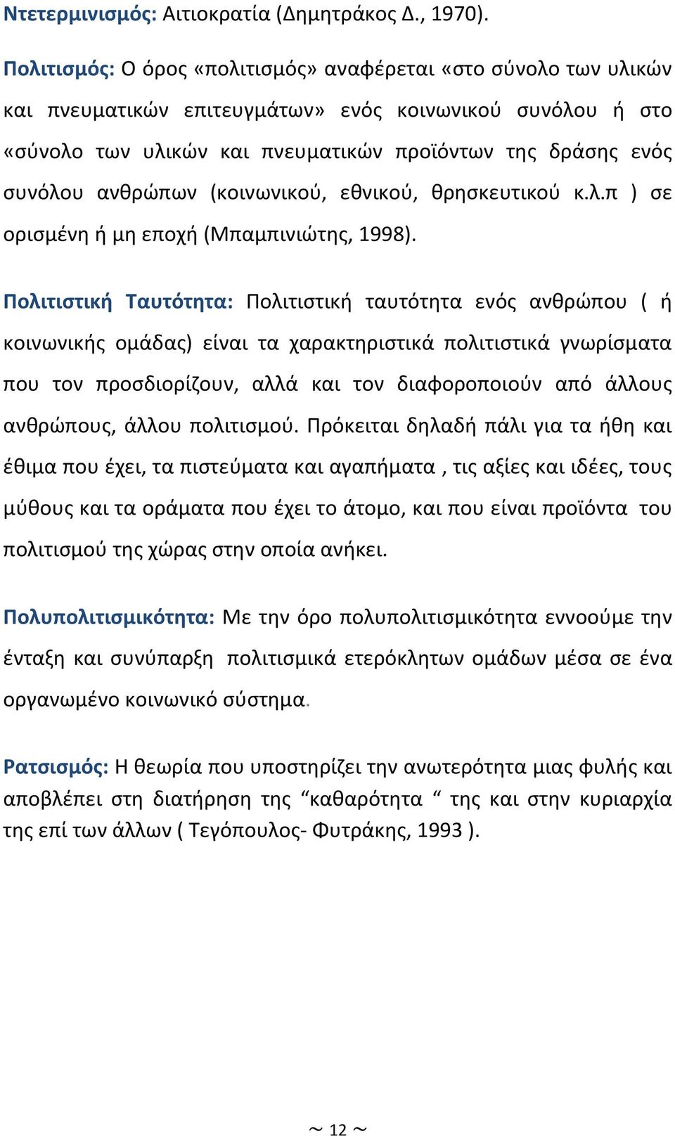 ανθρώπων (κοινωνικού, εθνικού, θρησκευτικού κ.λ.π ) σε ορισμένη ή μη εποχή (Μπαμπινιώτης, 1998).