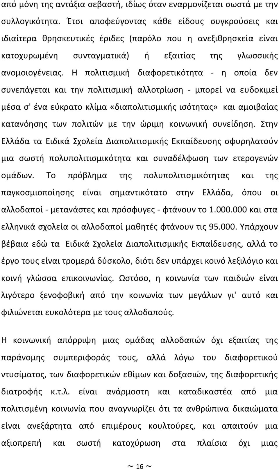 Η πολιτισμική διαφορετικότητα - η οποία δεν συνεπάγεται και την πολιτισμική αλλοτρίωση - μπορεί να ευδοκιμεί μέσα σ' ένα εύκρατο κλίμα «διαπολιτισμικής ισότητας» και αμοιβαίας κατανόησης των πολιτών