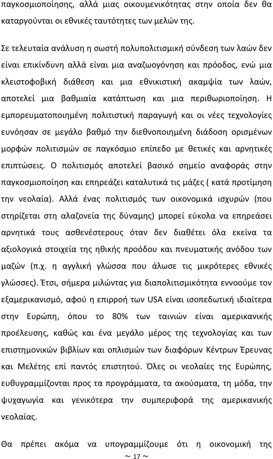 αποτελεί μια βαθμιαία κατάπτωση και μια περιθωριοποίηση.