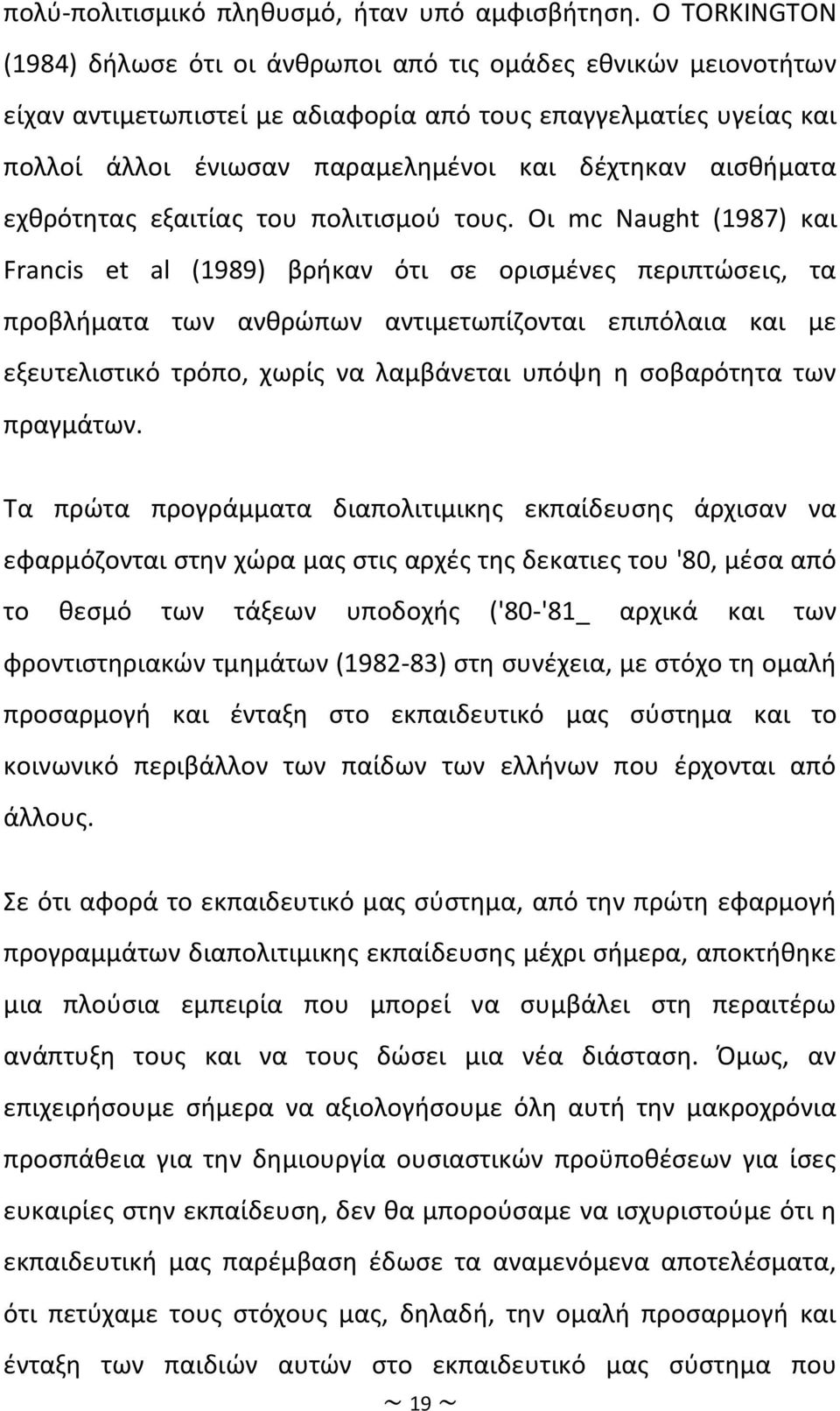 αισθήματα εχθρότητας εξαιτίας του πολιτισμού τους.