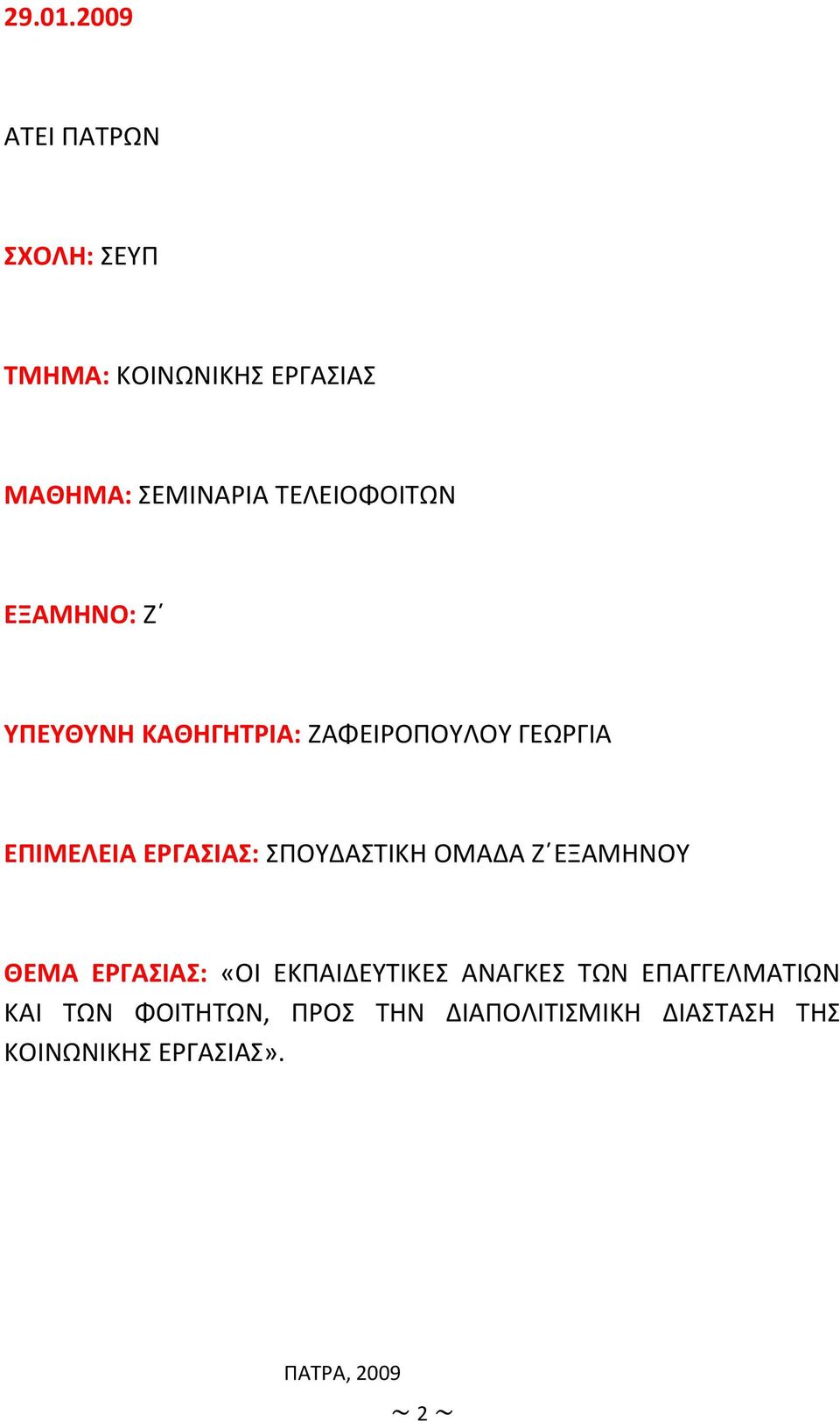 ΕΞΑΜΗΝΟ: Ζ ΥΠΕΥΘΥΝΗ ΚΑΘΗΓΗΤΡΙΑ: ΖΑΦΕΙΡΟΠΟΥΛΟΥ ΓΕΩΡΓΙΑ ΕΠΙΜΕΛΕΙΑ ΕΡΓΑΣΙΑΣ: ΣΠΟΥΔΑΣΤΙΚΗ