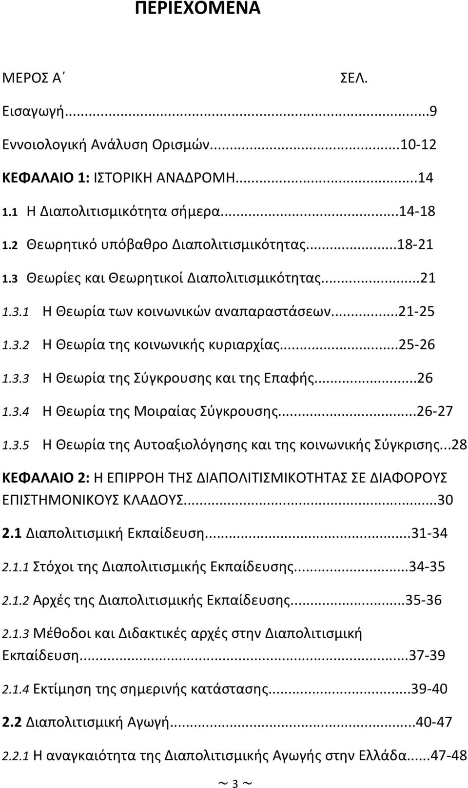 ..26 1.3.4 Η Θεωρία της Μοιραίας Σύγκρουσης...26-27 1.3.5 Η Θεωρία της Αυτοαξιολόγησης και της κοινωνικής Σύγκρισης.