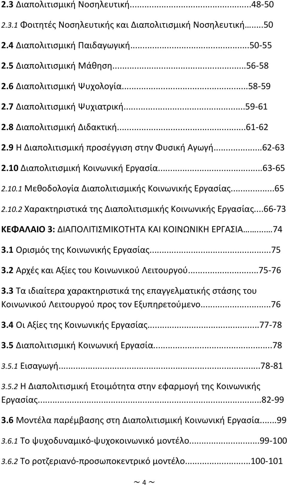 10 Διαπολιτισμική Κοινωνική Εργασία...63-65 2.10.1 Μεθοδολογία Διαπολιτισμικής Κοινωνικής Εργασίας...65 2.10.2 Χαρακτηριστικά της Διαπολιτισμικής Κοινωνικής Εργασίας.