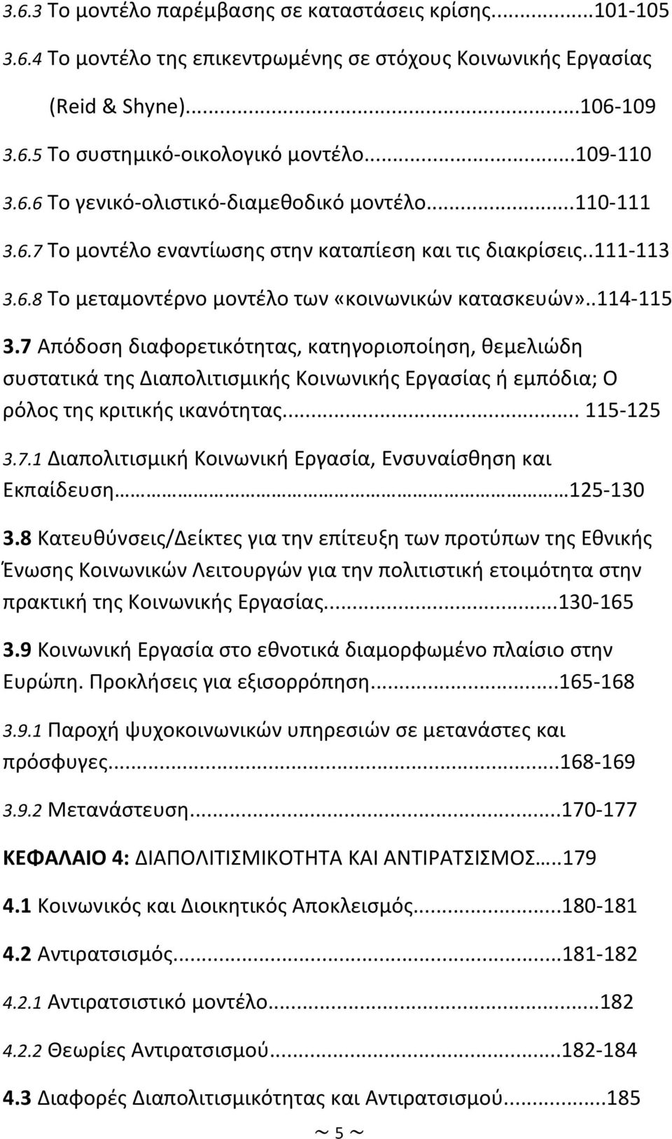 7 Απόδοση διαφορετικότητας, κατηγοριοποίηση, θεμελιώδη συστατικά της Διαπολιτισμικής Κοινωνικής Εργασίας ή εμπόδια Ο ρόλος της κριτικής ικανότητας... 115-125 3.7.1 Διαπολιτισμική Κοινωνική Εργασία, Ενσυναίσθηση και Εκπαίδευση 125-130 3.