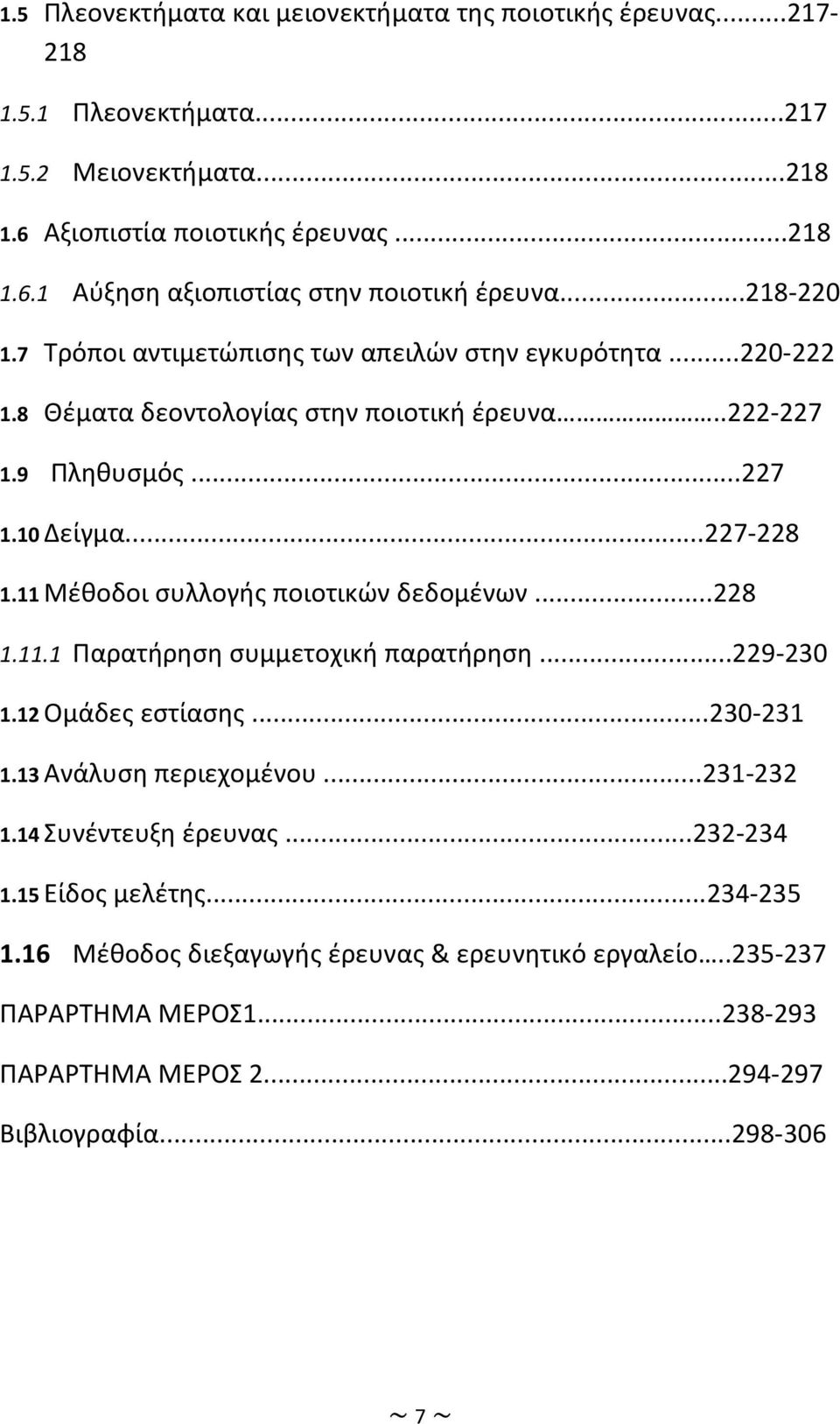 11 Μέθοδοι συλλογής ποιοτικών δεδομένων...228 1.11.1 Παρατήρηση συμμετοχική παρατήρηση...229-230 1.12 Ομάδες εστίασης...230-231 1.13 Ανάλυση περιεχομένου...231-232 1.