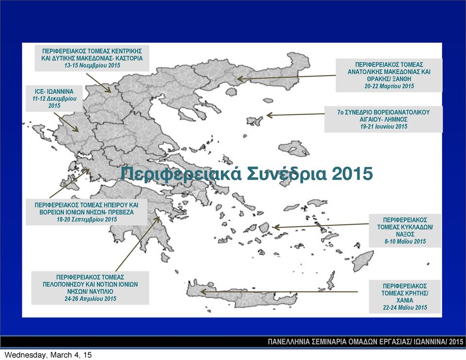 Συνέδρια 2015 ΠΕΡΙΦΕΡΕΙΑΚΟΣ ΤΟΜΕΑΣ ΗΠΕΙΡΟΥ ΚΑΙ ΒΟΡΕΙΩΝ ΙΟΝΙΩΝ ΝΗΣΩΝ- ΠΡΕΒΕΖΑ 18-20 Σεπτεµβρίου 2015 ΠΕΡΙΦΕΡΕΙΑΚΟΣ ΤΟΜΕΑΣ ΚΥΚΛΑΔΩΝ/ ΝΑΞΟΣ 8-10