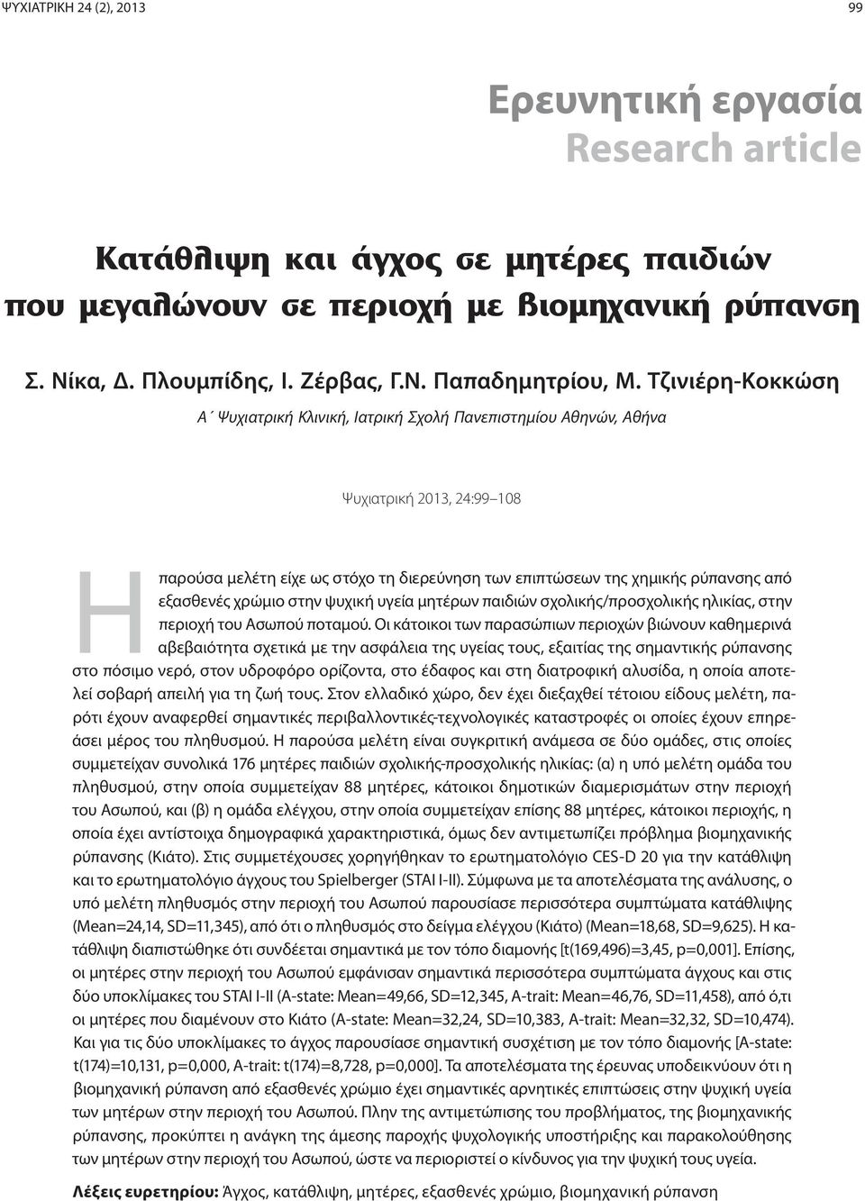 εξασθενές χρώμιο στην ψυχική υγεία μητέρων παιδιών σχολικής/προσχολικής ηλικίας, στην περιοχή του Ασωπού ποταμού.