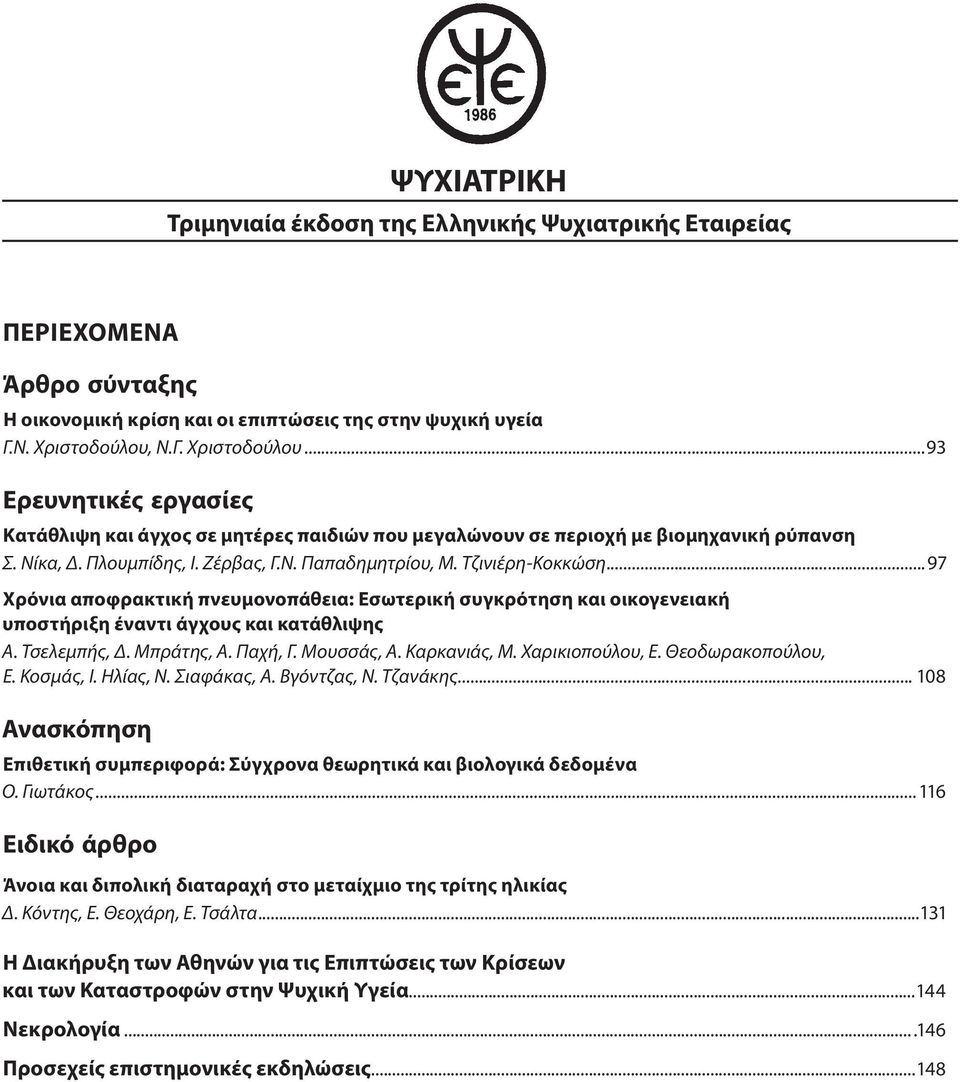 Τζινιέρη-Κοκκώση...97 Χρόνια αποφρακτική πνευμονοπάθεια: Εσωτερική συγκρότηση και οικογενειακή υποστήριξη έναντι άγχους και κατάθλιψης Α. Τσελεμπής, Δ. Μπράτης, Α. Παχή, Γ. Μουσσάς, Α. Καρκανιάς, Μ.