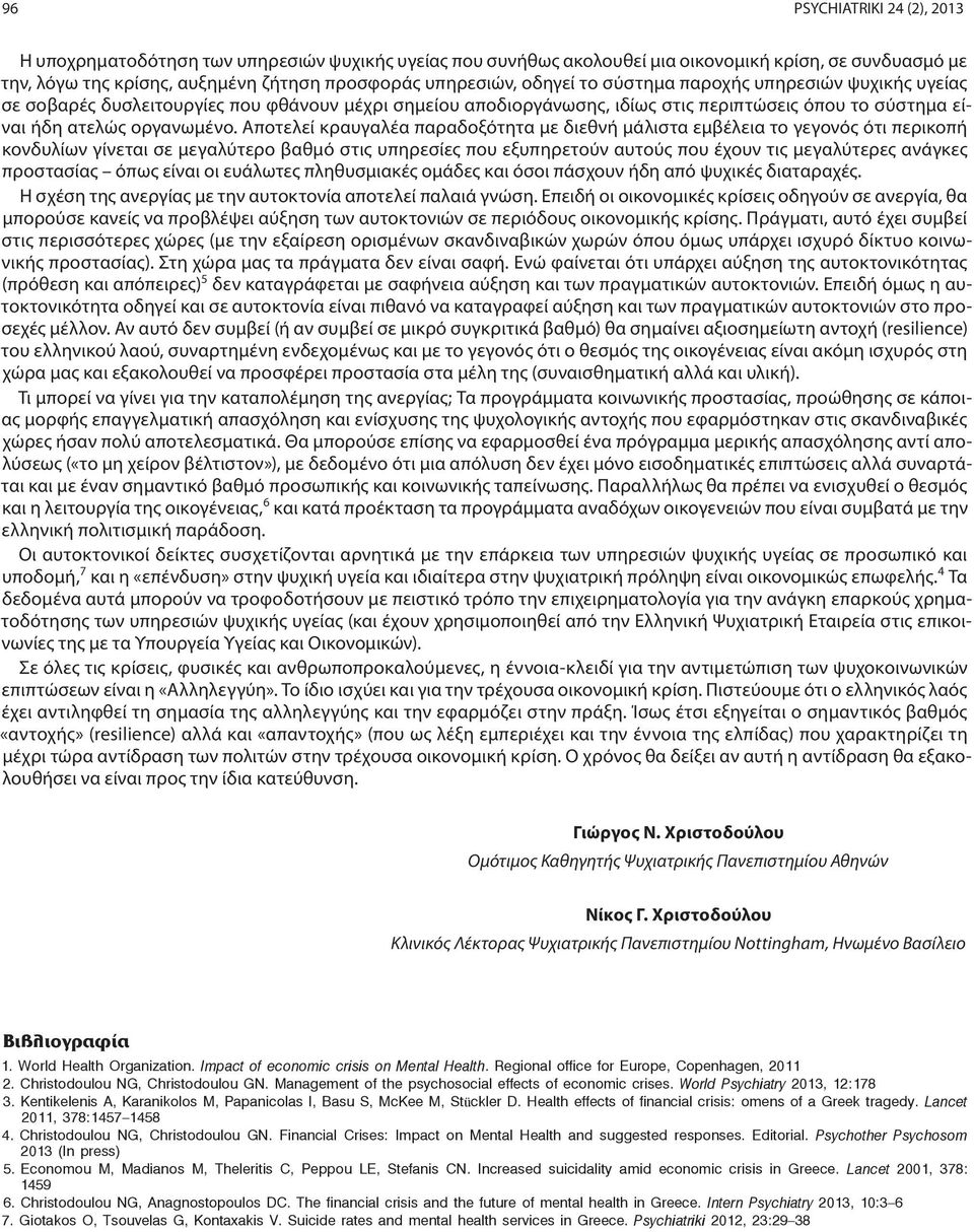 Αποτελεί κραυγαλέα παραδοξότητα με διεθνή μάλιστα εμβέλεια το γεγονός ότι περικοπή κονδυλίων γίνεται σε μεγαλύτερο βαθμό στις υπηρεσίες που εξυπηρετούν αυτούς που έχουν τις μεγαλύτερες ανάγκες