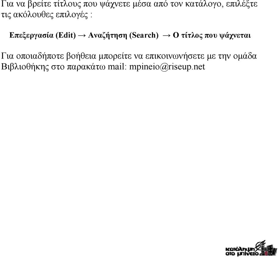 τίτλος που ψάχνεται Για οποιαδήποτε βοήθεια μπορείτε να