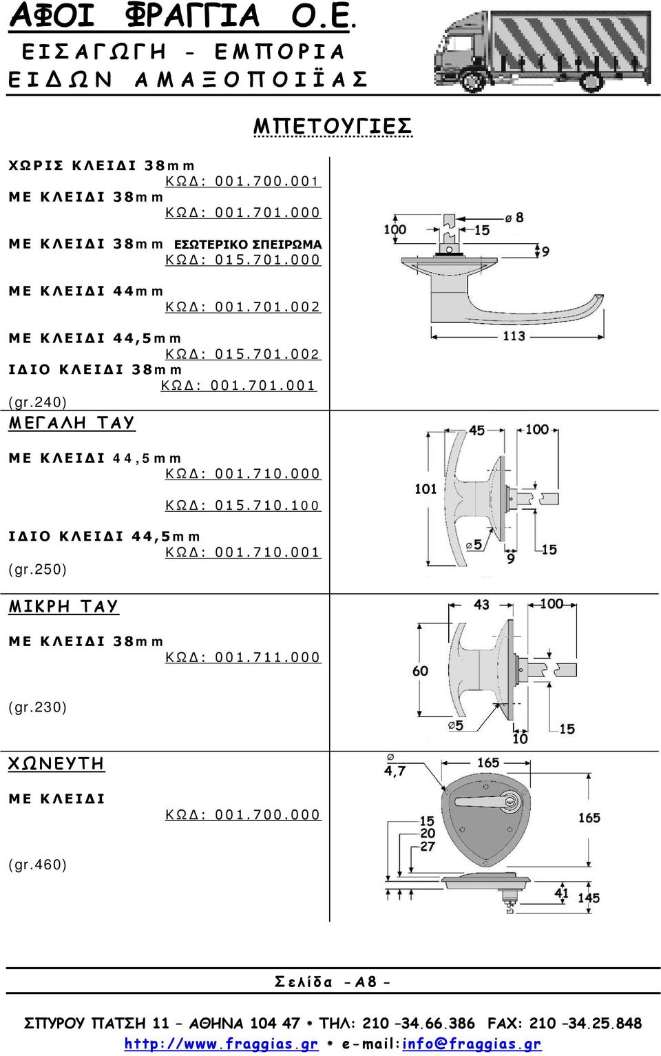 000 ΚΩΔ: 015.710.100 ΙΔΙΟ ΚΛΕΙΔΙ 44,5mm ΚΩΔ: 001.710.001 (gr.250) ΜΙΚΡΗ ΤΑΥ ΜΕ ΚΛΕΙΔΙ 38mm ΚΩΔ: 001.711.000 (gr.
