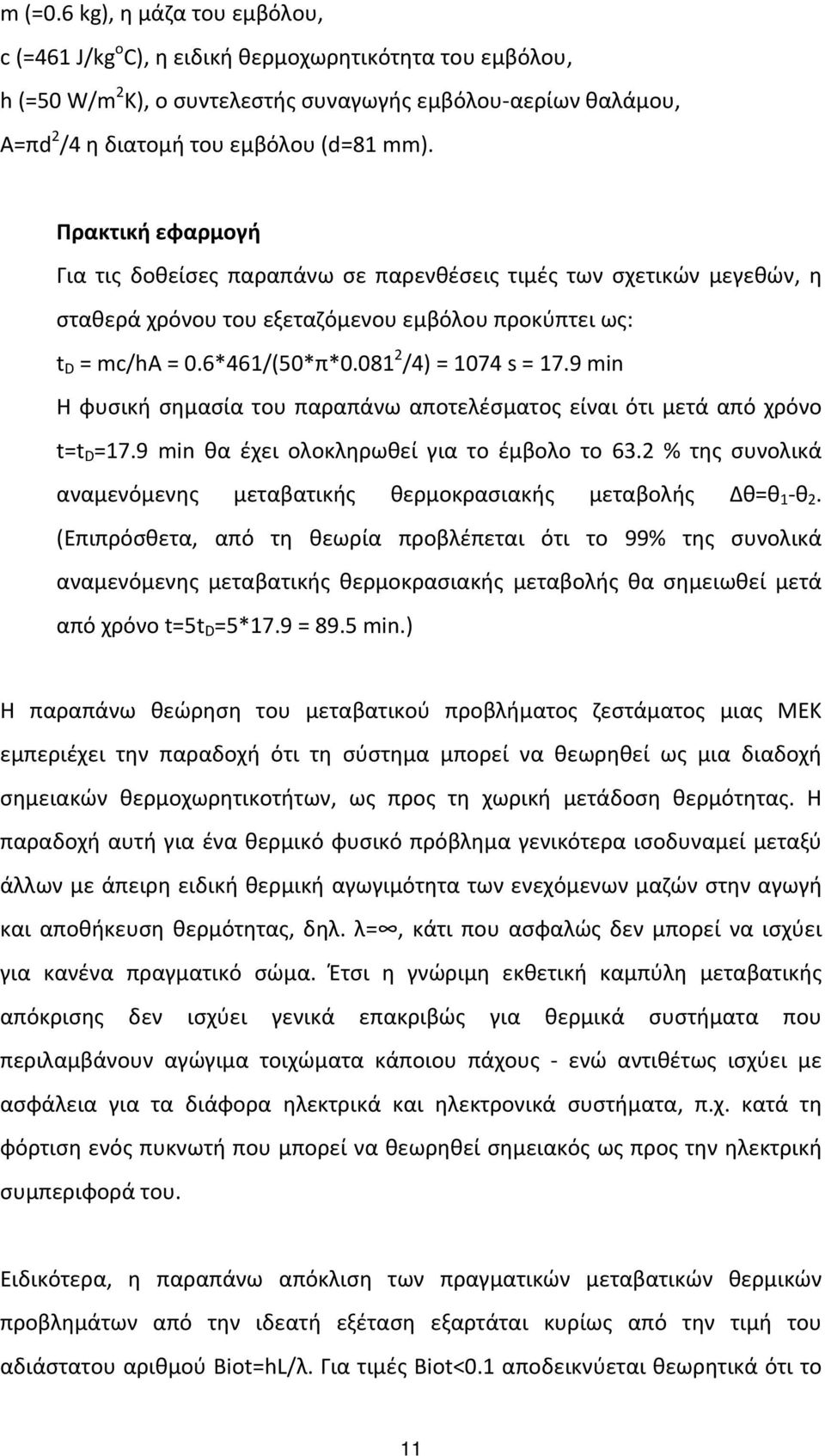 9 min Η φυσική σημασία του παραπάνω αποτελέσματος είναι ότι μετά από χρόνο t=t D =17.9 min θα έχει ολοκληρωθεί για το έμβολο το 63.