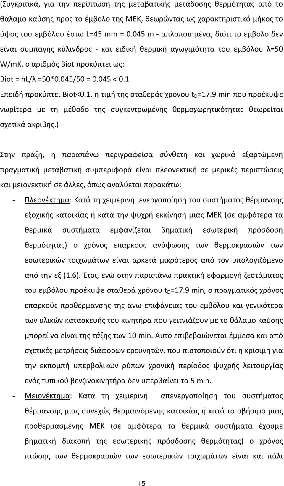 1 Επειδή προκύπτει Biot<0.1, η τιμή της σταθεράς χρόνου t D =17.9 min που προέκυψε νωρίτερα με τη μέθοδο της συγκεντρωμένης θερμοχωρητικότητας θεωρείται σχετικά ακριβής.