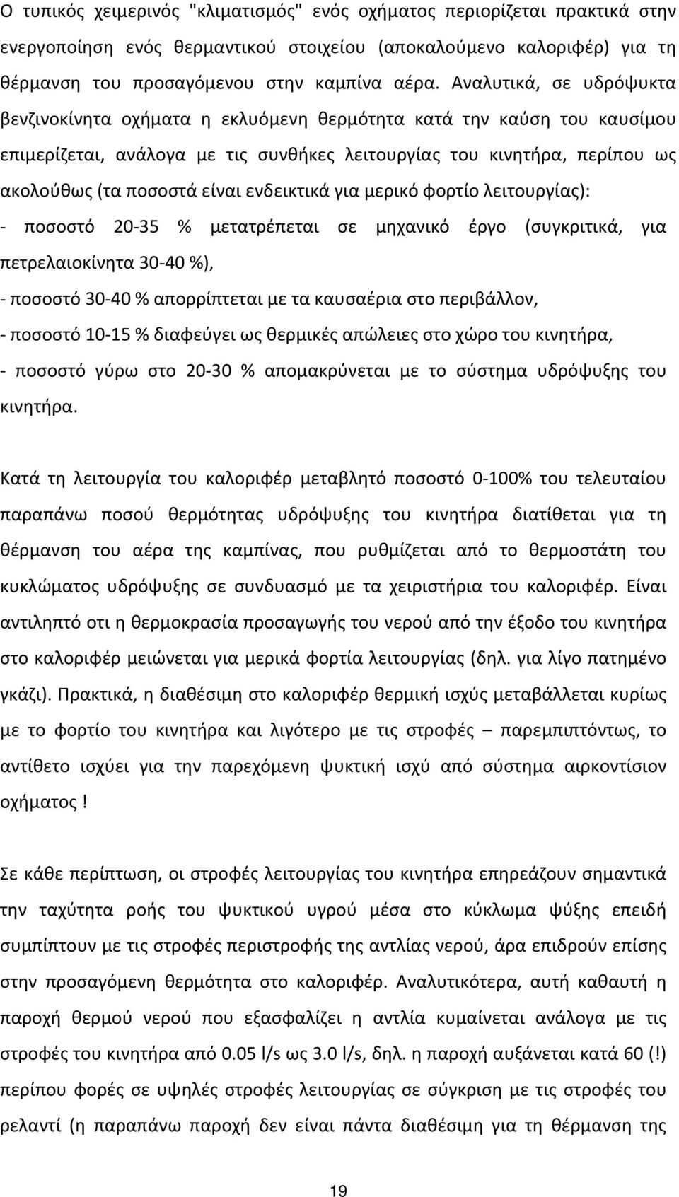 ενδεικτικά για μερικό φορτίο λειτουργίας): ποσοστό 20 35 % μετατρέπεται σε μηχανικό έργο (συγκριτικά, για πετρελαιοκίνητα 30 40 %), ποσοστό 30 40 % απορρίπτεται με τα καυσαέρια στο περιβάλλον,