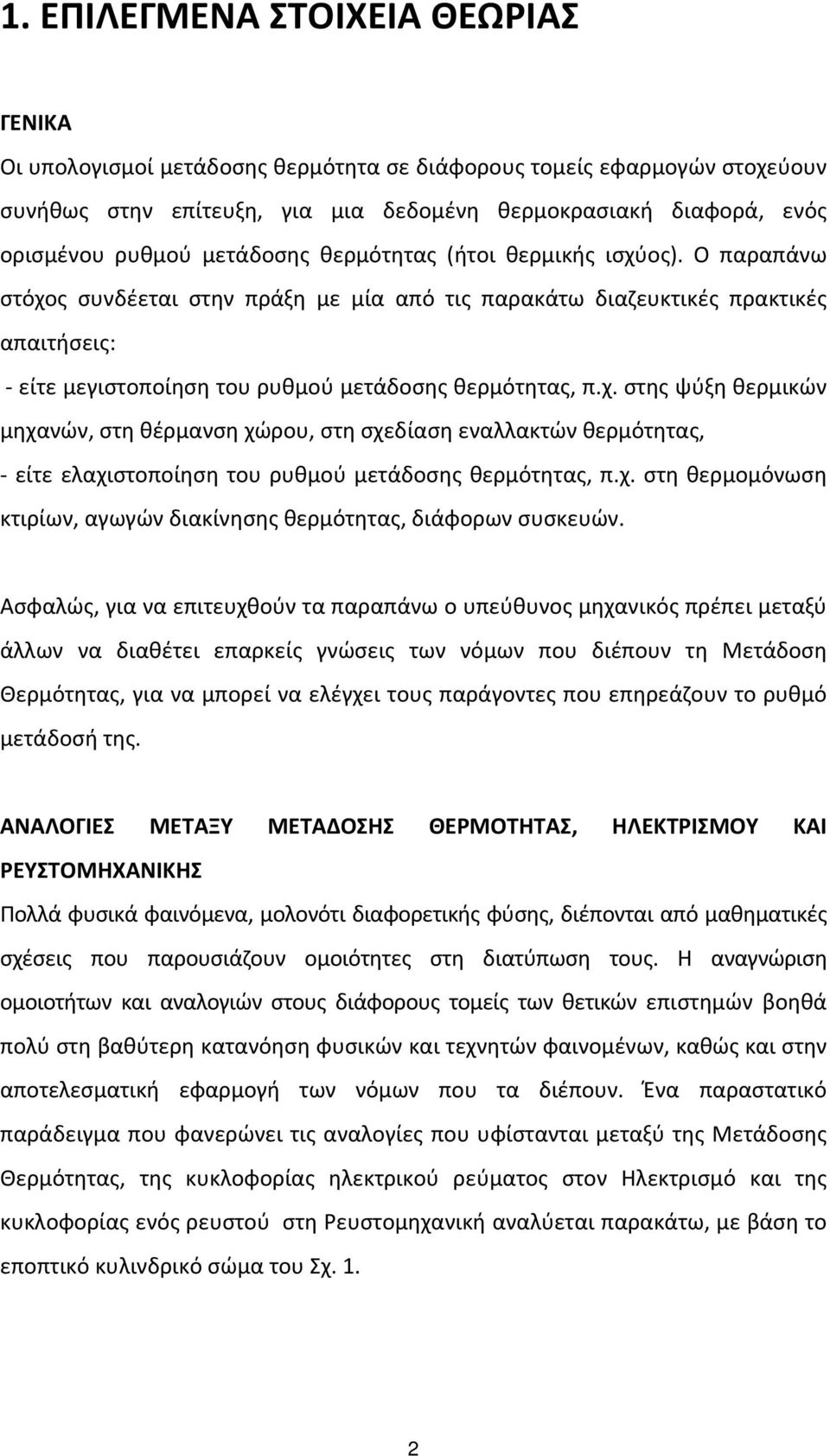 χ. στη θερμομόνωση κτιρίων, αγωγών διακίνησης θερμότητας, διάφορων συσκευών.