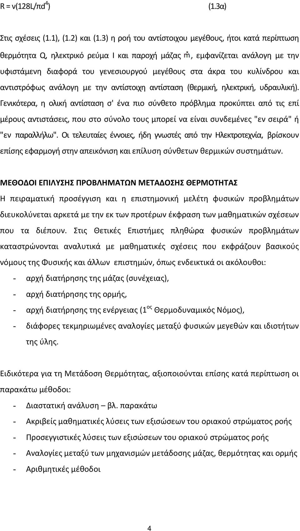 και αντιστρόφως ανάλογη με την αντίστοιχη αντίσταση (θερμική, ηλεκτρική, υδραυλική).