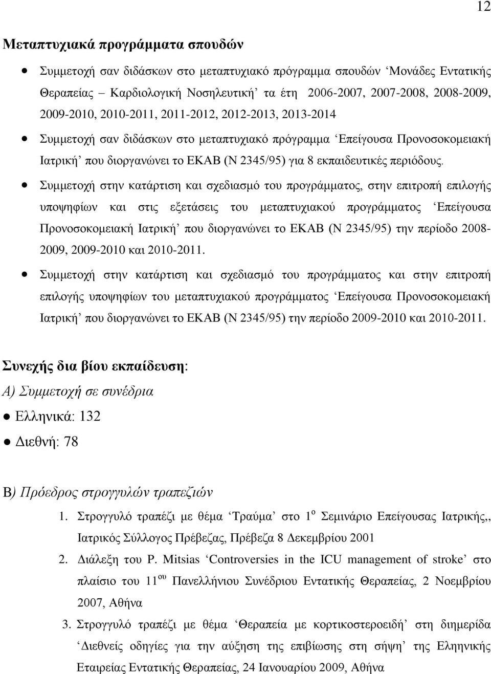 Συμμετοχή στην κατάρτιση και σχεδιασμό του προγράμματος, στην επιτροπή επιλογής υποψηφίων και στις εξετάσεις του μεταπτυχιακού προγράμματος Επείγουσα Προνοσοκομειακή Ιατρική που διοργανώνει το ΕΚΑΒ