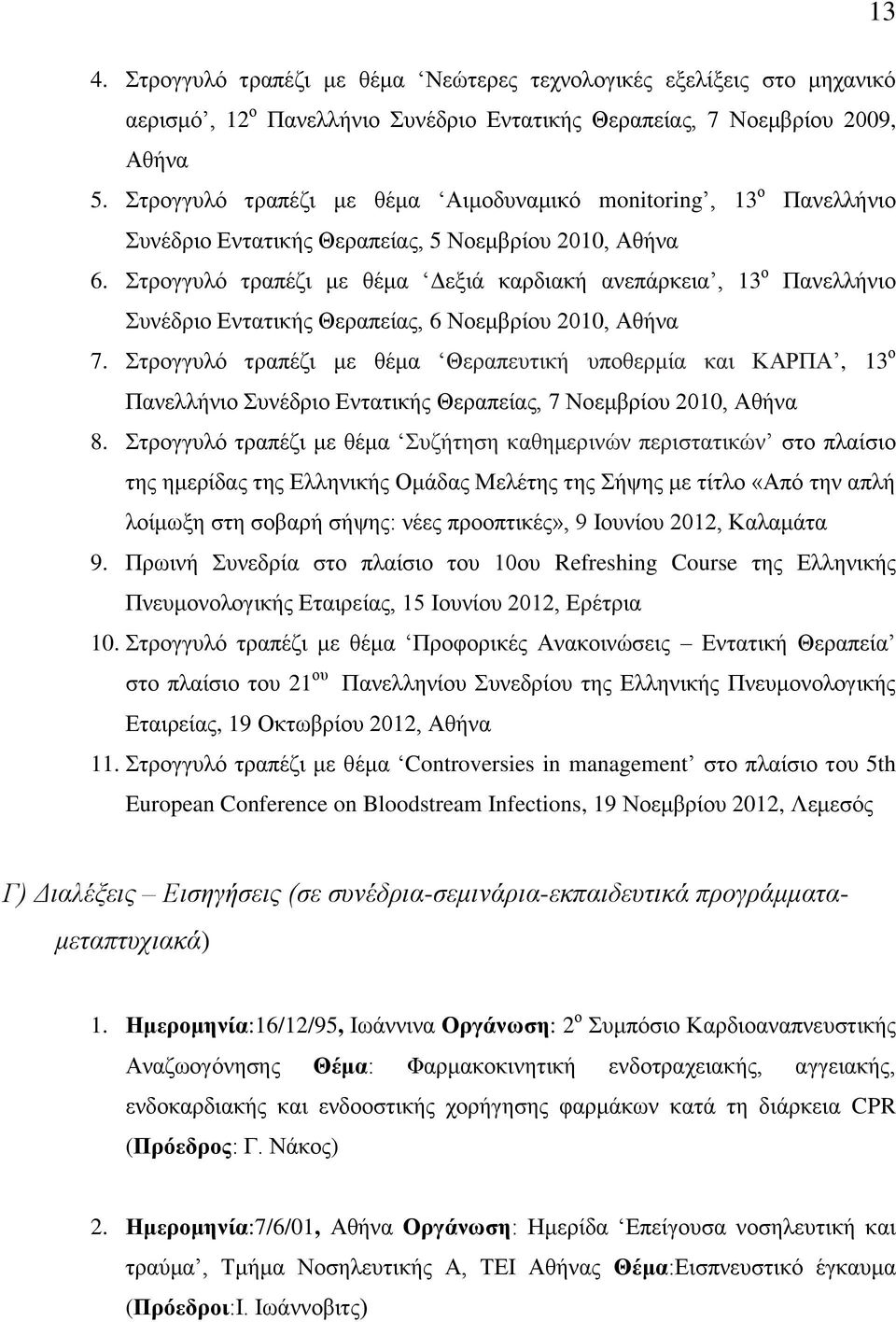 Στρογγυλό τραπέζι με θέμα Δεξιά καρδιακή ανεπάρκεια, 13 ο Πανελλήνιο Συνέδριο Εντατικής Θεραπείας, 6 Νοεμβρίου 2010, Αθήνα 7.