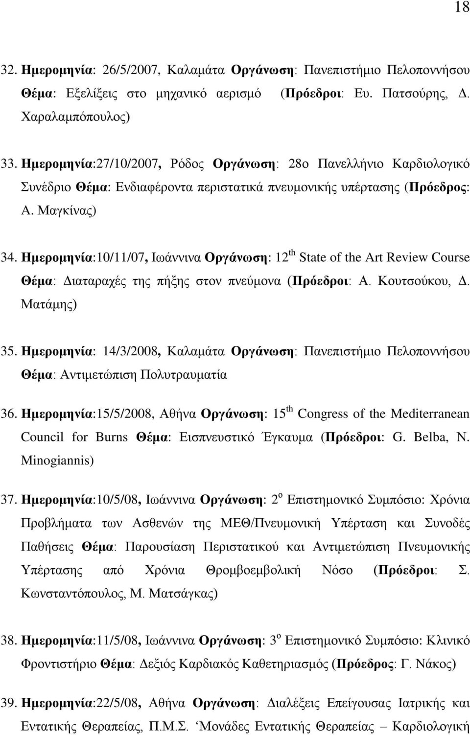 Ημερομηνία:10/11/07, Iωάννινα Οργάνωση: 12 th State of the Art Review Course Θέμα: Διαταραχές της πήξης στον πνεύμονα (Πρόεδροι: Α. Κουτσούκου, Δ. Ματάμης) 35.