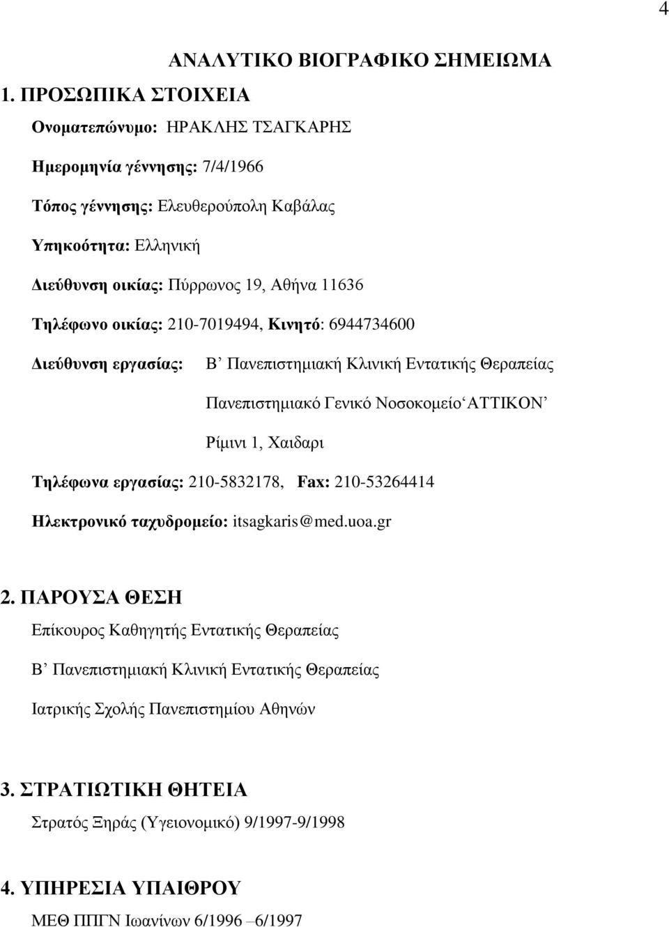 Τηλέφωνο οικίας: 210-7019494, Kινητό: 6944734600 Διεύθυνση εργασίας: Β Πανεπιστημιακή Κλινική Εντατικής Θεραπείας Πανεπιστημιακό Γενικό Νοσοκομείο ΑΤΤΙΚΟΝ Ρίμινι 1, Χαιδαρι Τηλέφωνα