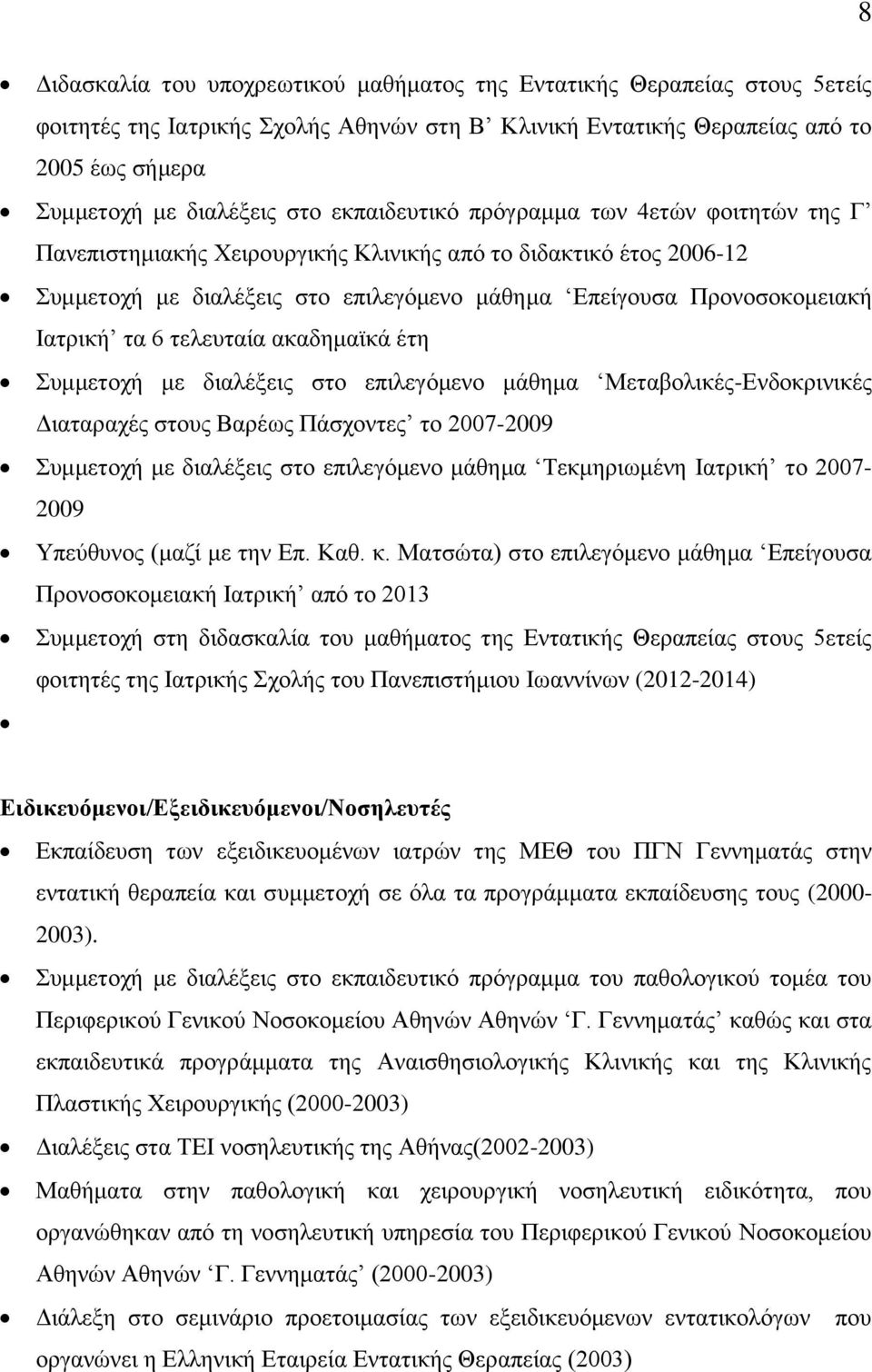 6 τελευταία ακαδημαϊκά έτη Συμμετοχή με διαλέξεις στο επιλεγόμενο μάθημα Μεταβολικές-Ενδοκρινικές Διαταραχές στους Βαρέως Πάσχοντες το 2007-2009 Συμμετοχή με διαλέξεις στο επιλεγόμενο μάθημα