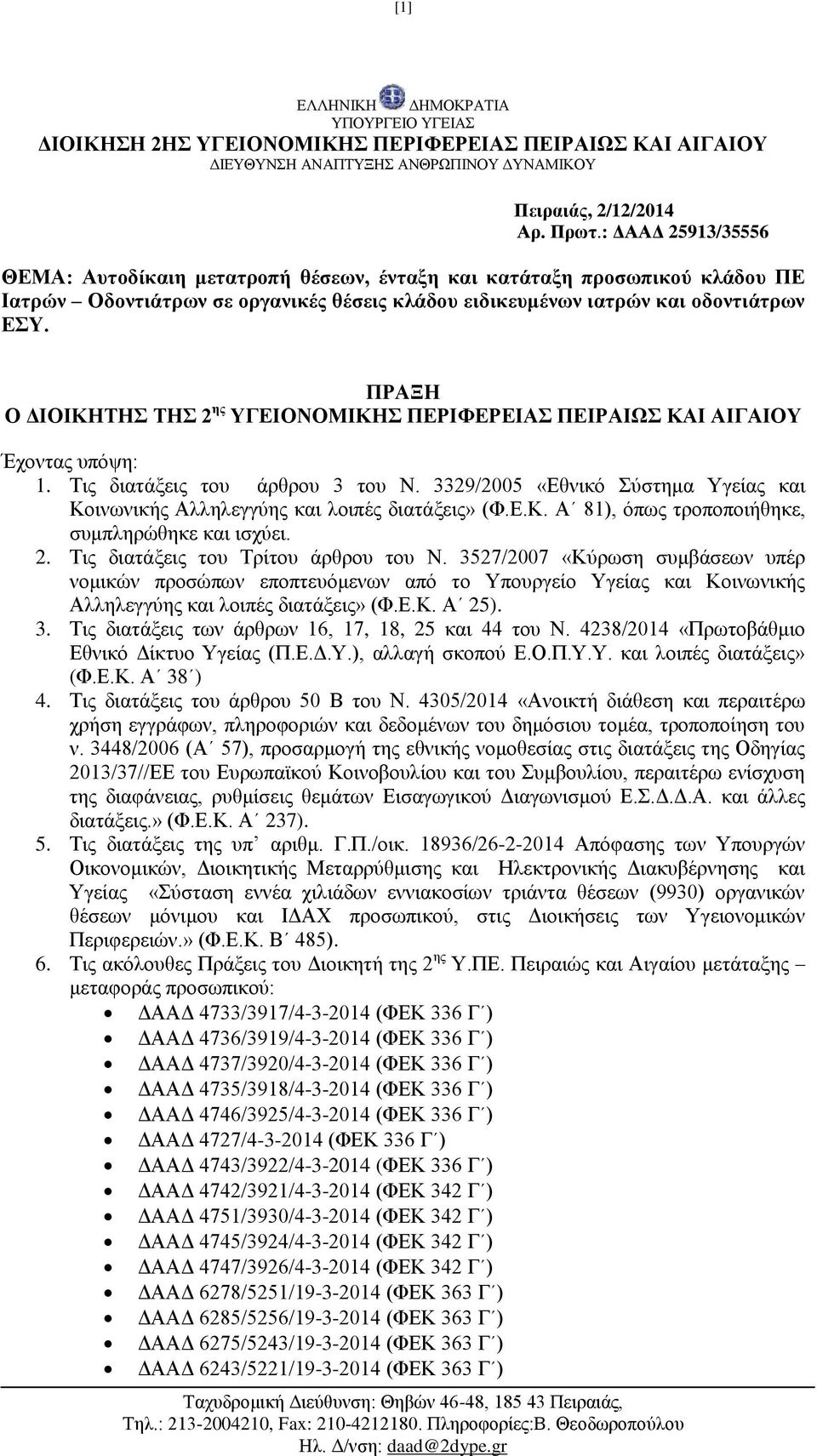 ΠΡΑΞΗ Ο ΔΙΟΙΚΗΤΗΣ ΤΗΣ 2 ης ΥΓΕΙΟΝΟΜΙΚΗΣ ΠΕΡΙΦΕΡΕΙΑΣ ΠΕΙΡΑΙΩΣ ΚΑΙ ΑΙΓΑΙΟΥ Έχοντας υπόψη: 1. Τις διατάξεις του άρθρου 3 του Ν.