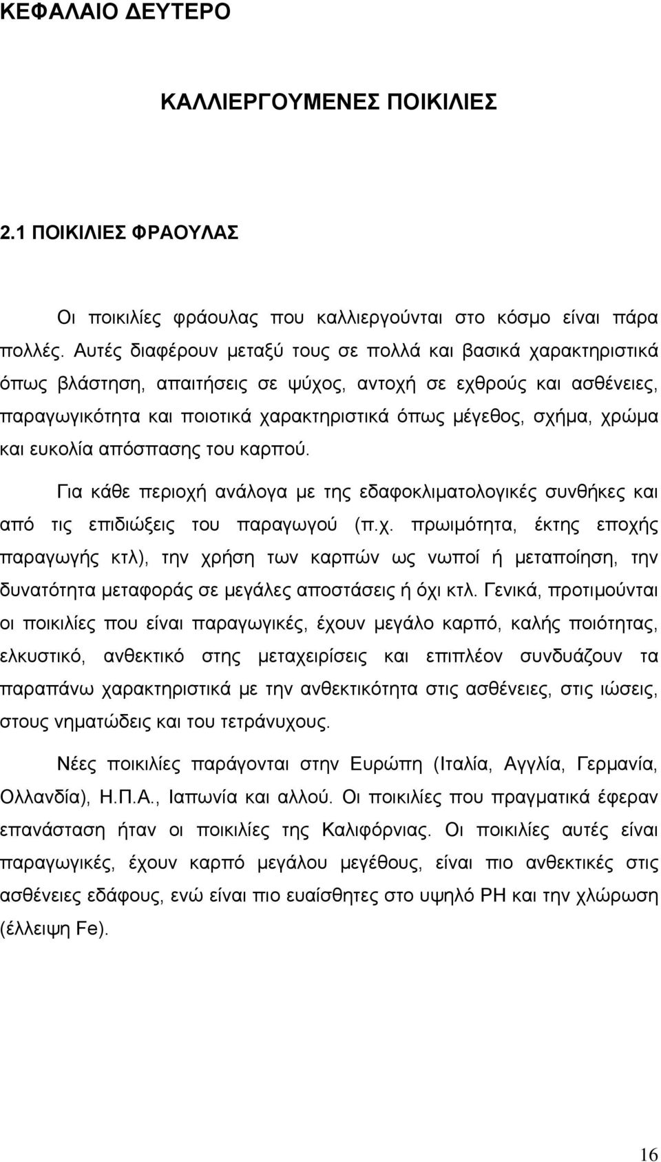 χρώµα και ευκολία απόσπασης του καρπού. Για κάθε περιοχή ανάλογα µε της εδαφοκλιµατολογικές συνθήκες και από τις επιδιώξεις του παραγωγού (π.χ. πρωιµότητα, έκτης εποχής παραγωγής κτλ), την χρήση των καρπών ως νωποί ή µεταποίηση, την δυνατότητα µεταφοράς σε µεγάλες αποστάσεις ή όχι κτλ.