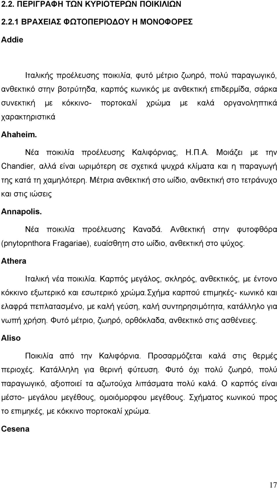 Μοιάζει µε την Chandier, αλλά είναι ωριµότερη σε σχετικά ψυχρά κλίµατα και η παραγωγή της κατά τη χαµηλότερη. Μέτρια ανθεκτική στο ωίδιο, ανθεκτική στο τετράνυχο και στις ιώσεις Annapolis.