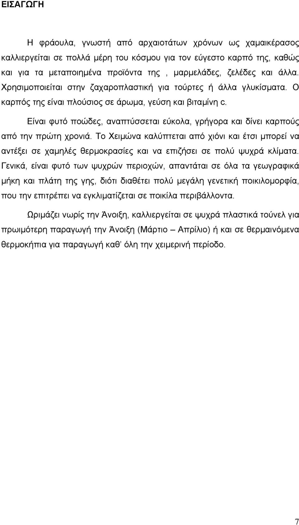 Είναι φυτό ποώδες, αναπτύσσεται εύκολα, γρήγορα και δίνει καρπούς από την πρώτη χρονιά.