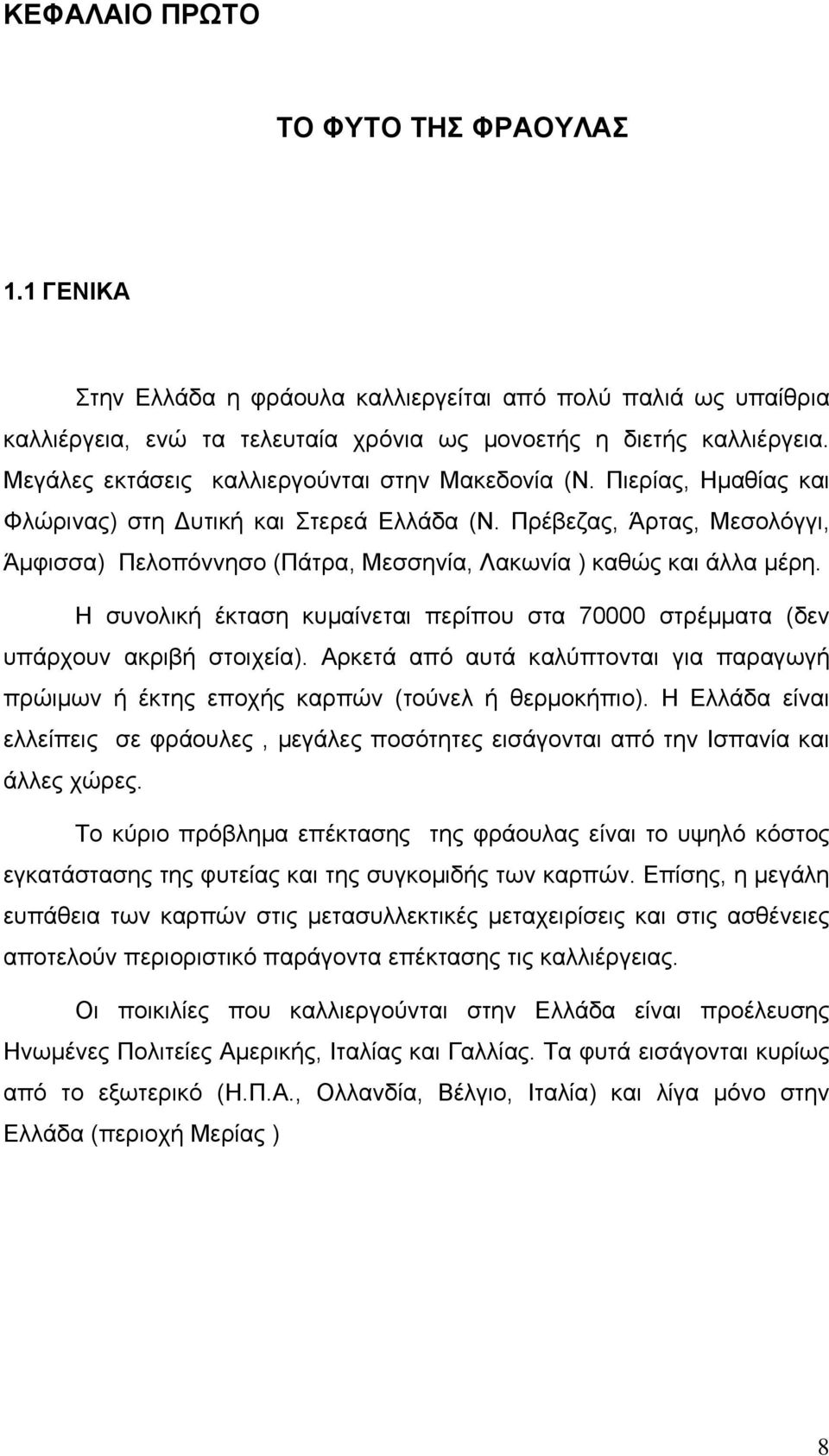 Πρέβεζας, Άρτας, Μεσολόγγι, Άµφισσα) Πελοπόννησο (Πάτρα, Μεσσηνία, Λακωνία ) καθώς και άλλα µέρη. Η συνολική έκταση κυµαίνεται περίπου στα 7 στρέµµατα (δεν υπάρχουν ακριβή στοιχεία).