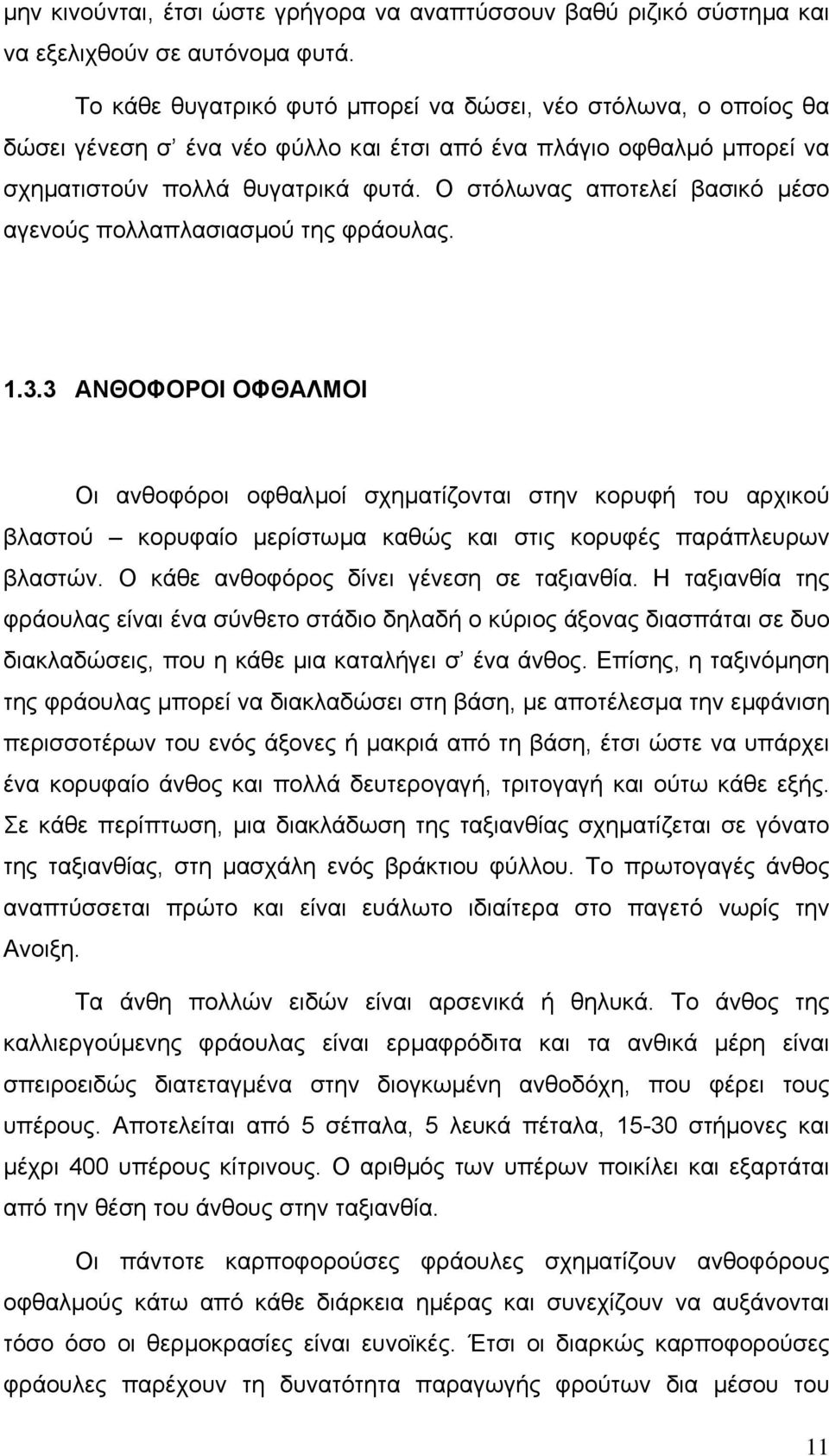 Ο στόλωνας αποτελεί βασικό µέσο αγενούς πολλαπλασιασµού της φράουλας. 1.3.