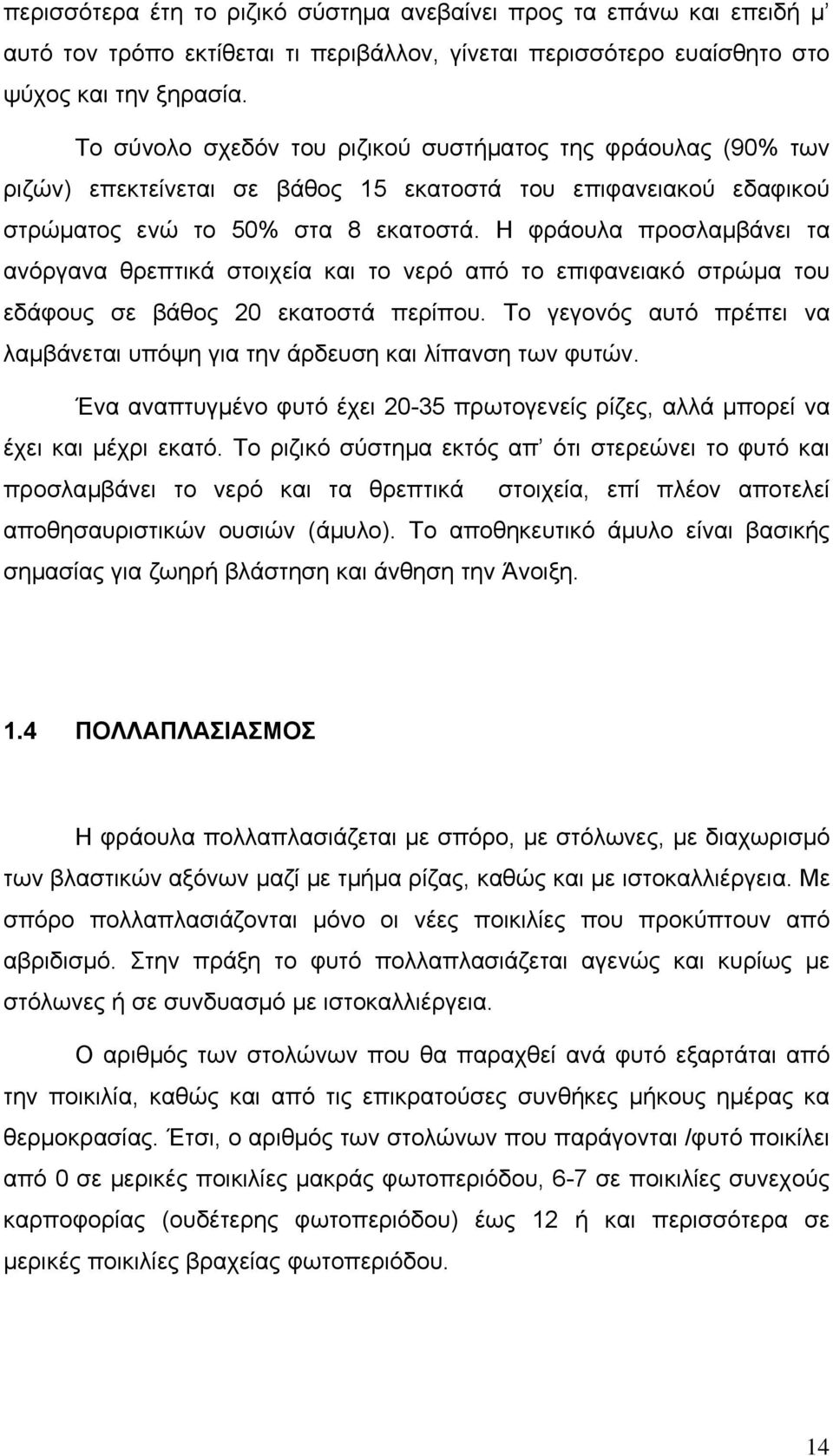 Η φράουλα προσλαµβάνει τα ανόργανα θρεπτικά στοιχεία και το νερό από το επιφανειακό στρώµα του εδάφους σε βάθος 2 εκατοστά περίπου.