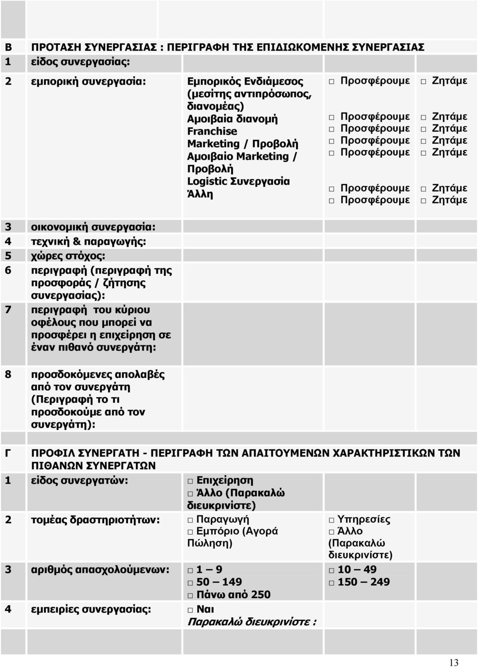 περιγραφή του κύριου οφέλους που μπορεί να προσφέρει η επιχείρηση σε έναν πιθανό συνεργάτη: 8 προσδοκόμενες απολαβές από τον συνεργάτη (Περιγραφή το τι προσδοκούμε από τον συνεργάτη): Γ ΠΡΟΦΙΛ