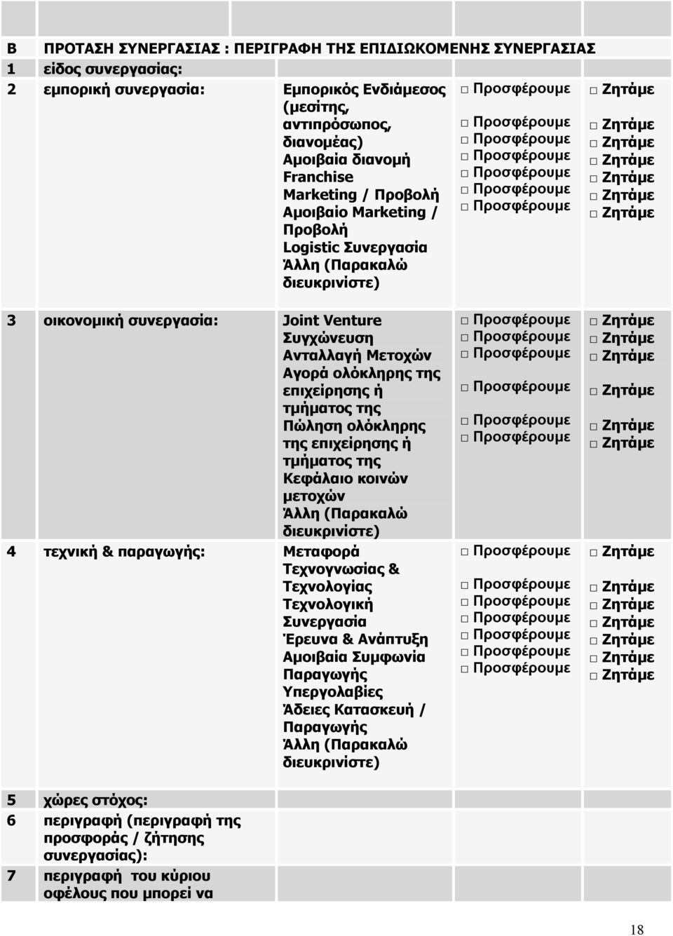 τμήματος της Πώληση ολόκληρης της επιχείρησης ή τμήματος της Κεφάλαιο κοινών μετοχών 4 τεχνική & παραγωγής: Μεταφορά Τεχνογνωσίας & Τεχνολογίας Τεχνολογική Συνεργασία Έρευνα &