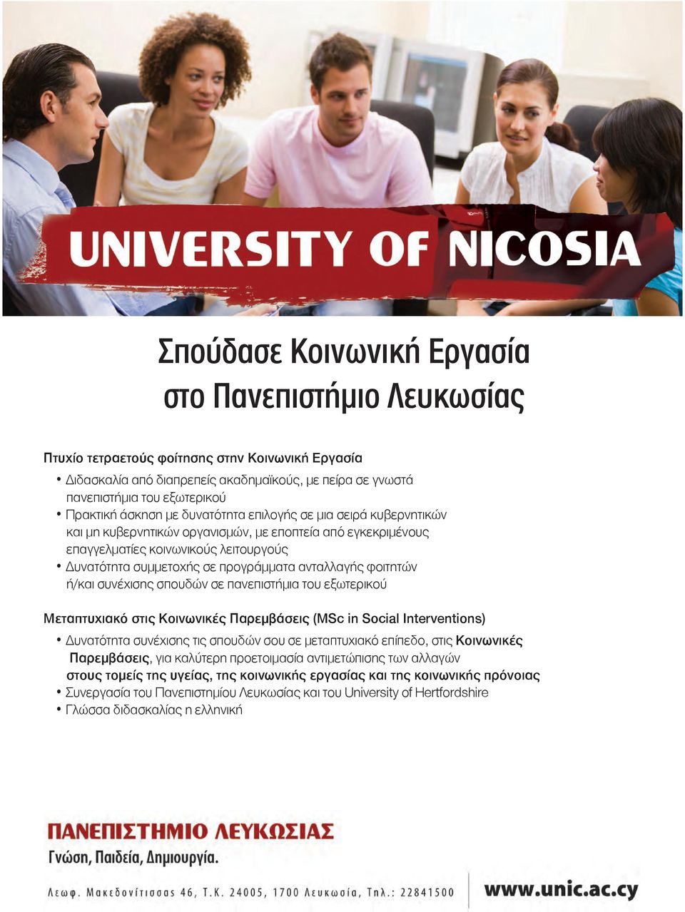 ανταλλαγής φοιτητών ή/και συνέχισης σπουδών σε πανεπιστήμια του εξωτερικού Μεταπτυχιακό στις Κοινωνικές Παρεμβάσεις (MSc in Social Interventions) Δυνατότητα συνέχισης τις σπουδών σου σε μεταπτυχιακό