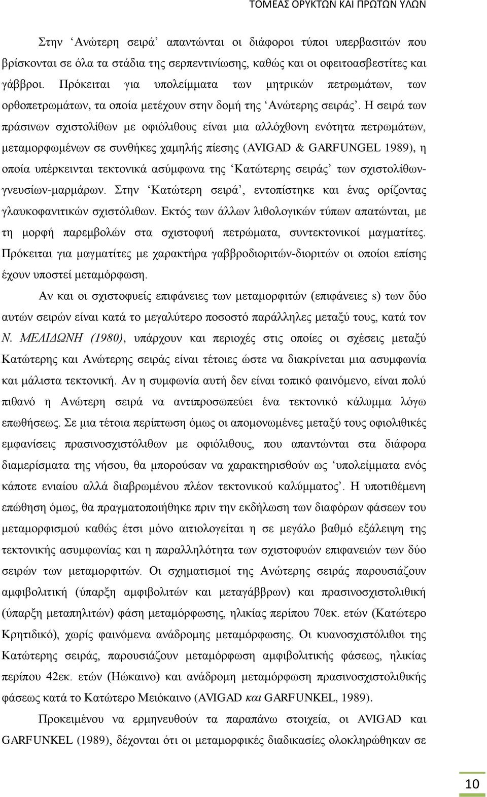 Η σειρά των πράσινων σχιστολίθων με οφιόλιθους είναι μια αλλόχθονη ενότητα πετρωμάτων, μεταμορφωμένων σε συνθήκες χαμηλής πίεσης (AVIGAD & GARFUNGEL 1989), η οποία υπέρκεινται τεκτονικά ασύμφωνα της