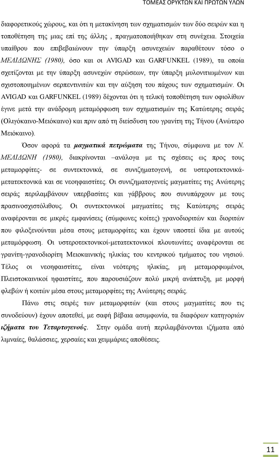 μυλονιτιωμένων και σχιστοποιημένων σερπεντινιτών και την αύξηση του πάχους των σχηματισμών.