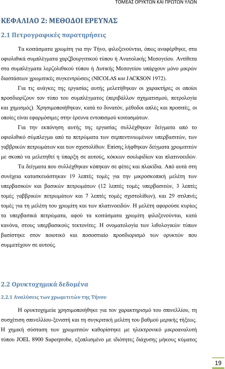 Για τις ανάγκες της εργασίας αυτής μελετήθηκαν οι χαρακτήρες οι οποίοι προσδιορίζουν τον τύπο του συμπλέγματος (περιβάλλον σχηματισμού, πετρολογία και χημισμός).