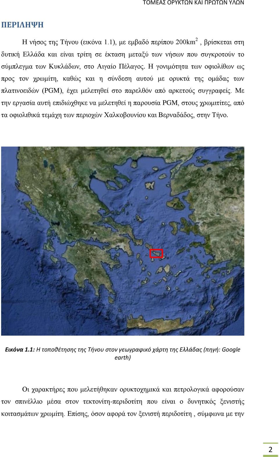 Με την εργασία αυτή επιδιώχθηκε να μελετηθεί η παρουσία PGM, στους χρωμιτίτες, από τα οφιολιθικά τεμάχη των περιοχών Χαλκοβουνίου και Βερναδάδος, στην Τήνο. Εικόνα 1.