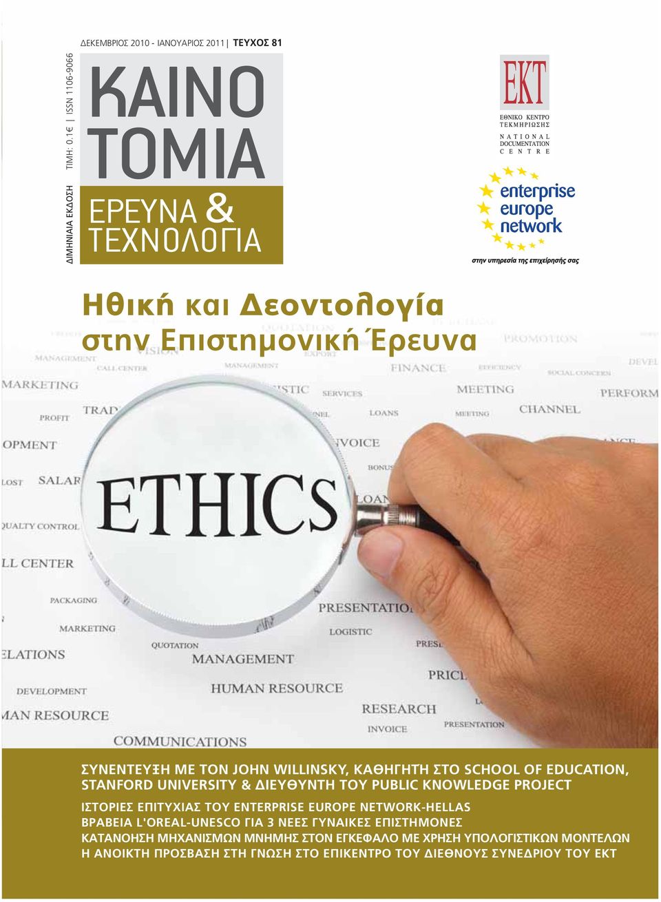 ΚΑΘΗΓΗΤΉ ΣΤΟ SCHOOL OF EDUCATION, STANFORD UNIVERSITY & ΔΙΕΥΘΥΝΤΗ ΤΟΥ PUBLIC KNOWLEDGE PROJECT ΙΣΤΟΡΙΕΣ ΕΠΙΤΥΧΙΑΣ ΤΟΥ ENTERPRISE EUROPE