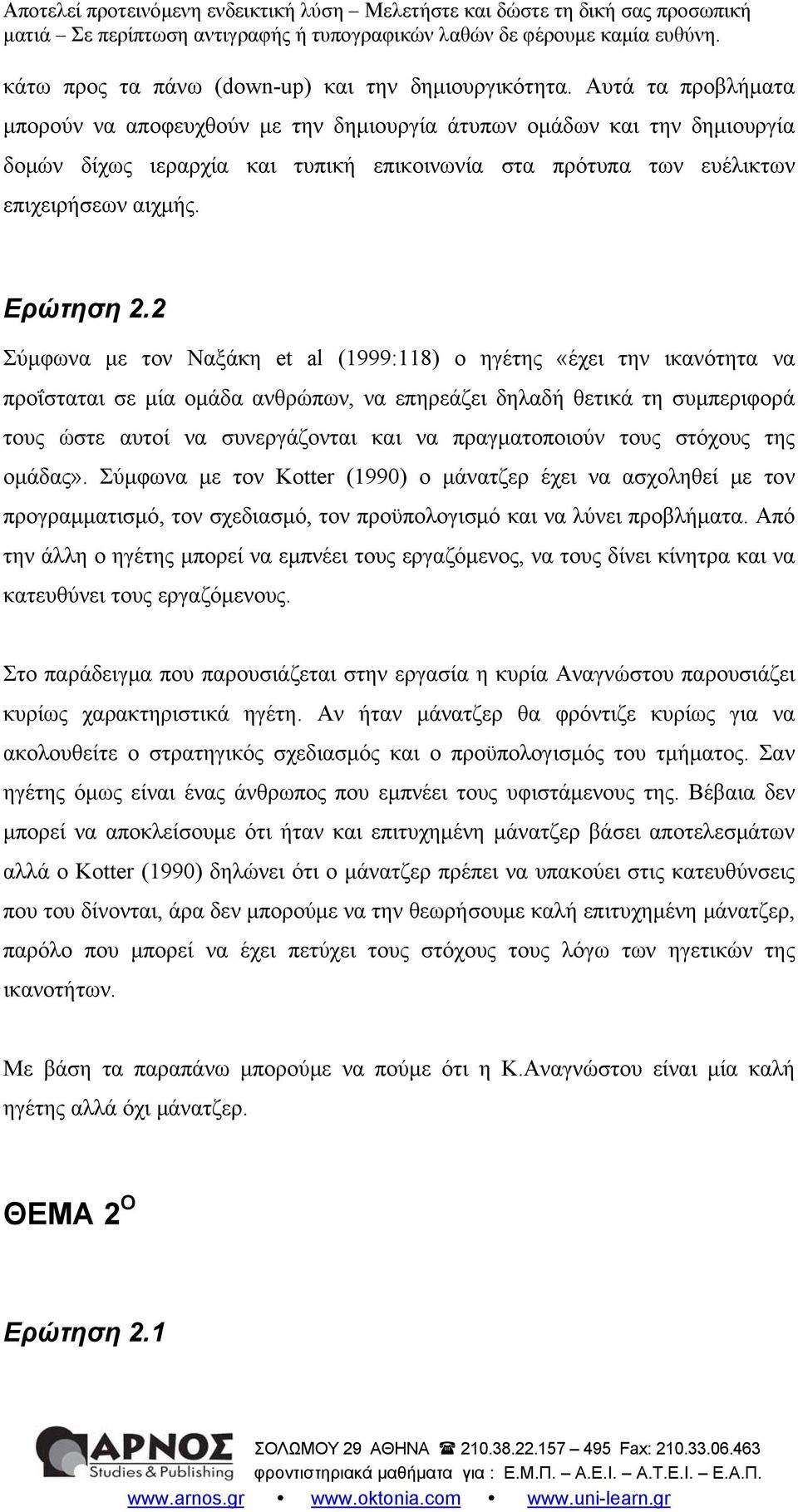 2 Σύμφωνα με τον Ναξάκη et al (1999:118) o ηγέτης «έχει την ικανότητα να προΐσταται σε μία ομάδα ανθρώπων, να επηρεάζει δηλαδή θετικά τη συμπεριφορά τους ώστε αυτοί να συνεργάζονται και να