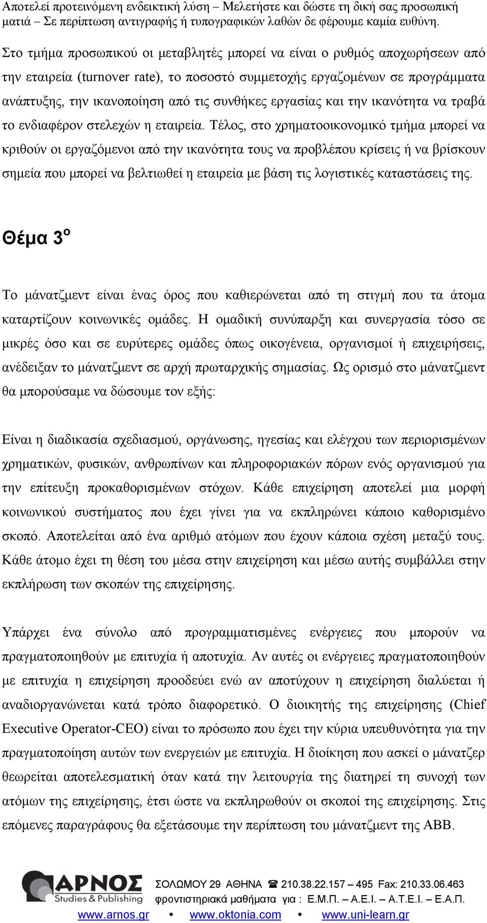 Τέλος, στο χρηματοοικονομικό τμήμα μπορεί να κριθούν οι εργαζόμενοι από την ικανότητα τους να προβλέπου κρίσεις ή να βρίσκουν σημεία που μπορεί να βελτιωθεί η εταιρεία με βάση τις λογιστικές