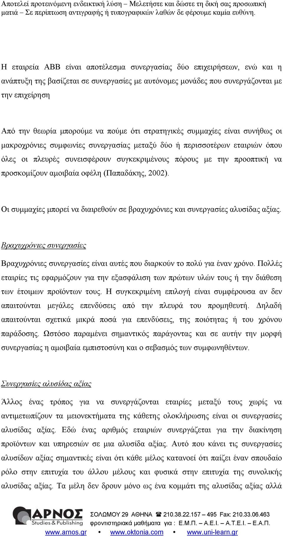 προσκομίζουν αμοιβαία οφέλη (Παπαδάκης, 2002). Οι συμμαχίες μπορεί να διαιρεθούν σε βραχυχρόνιες και συνεργασίες αλυσίδας αξίας.