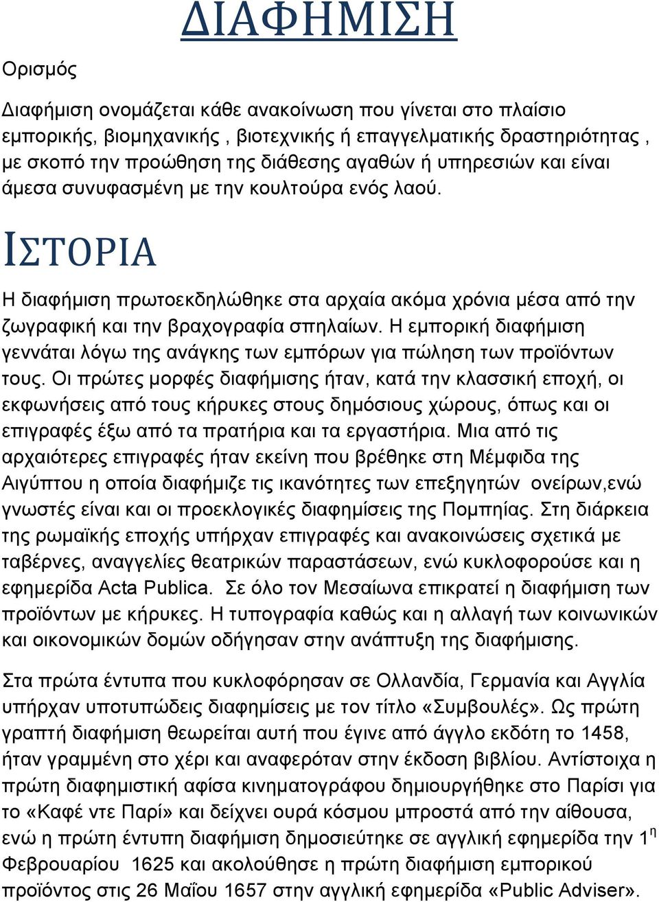 Η εμπορική διαφήμιση γεννάται λόγω της ανάγκης των εμπόρων για πώληση των προϊόντων τους.