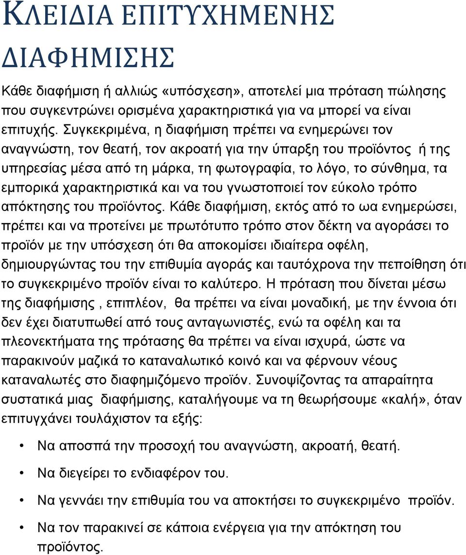 χαρακτηριστικά και να του γνωστοποιεί τον εύκολο τρόπο απόκτησης του προϊόντος.