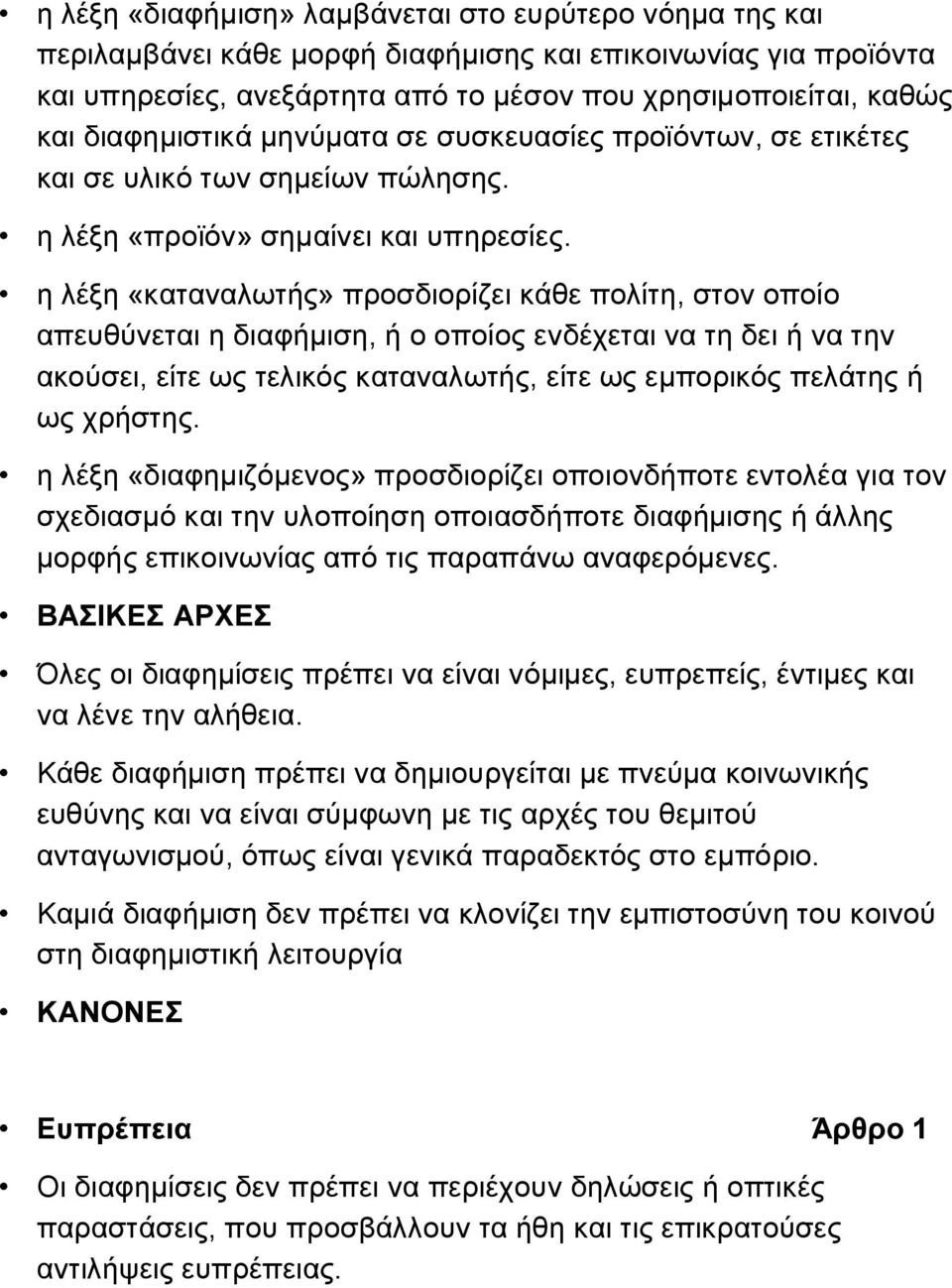 η λέξη «καταναλωτής» προσδιορίζει κάθε πολίτη, στον οποίο απευθύνεται η διαφήμιση, ή ο οποίος ενδέχεται να τη δει ή να την ακούσει, είτε ως τελικός καταναλωτής, είτε ως εμπορικός πελάτης ή ως χρήστης.