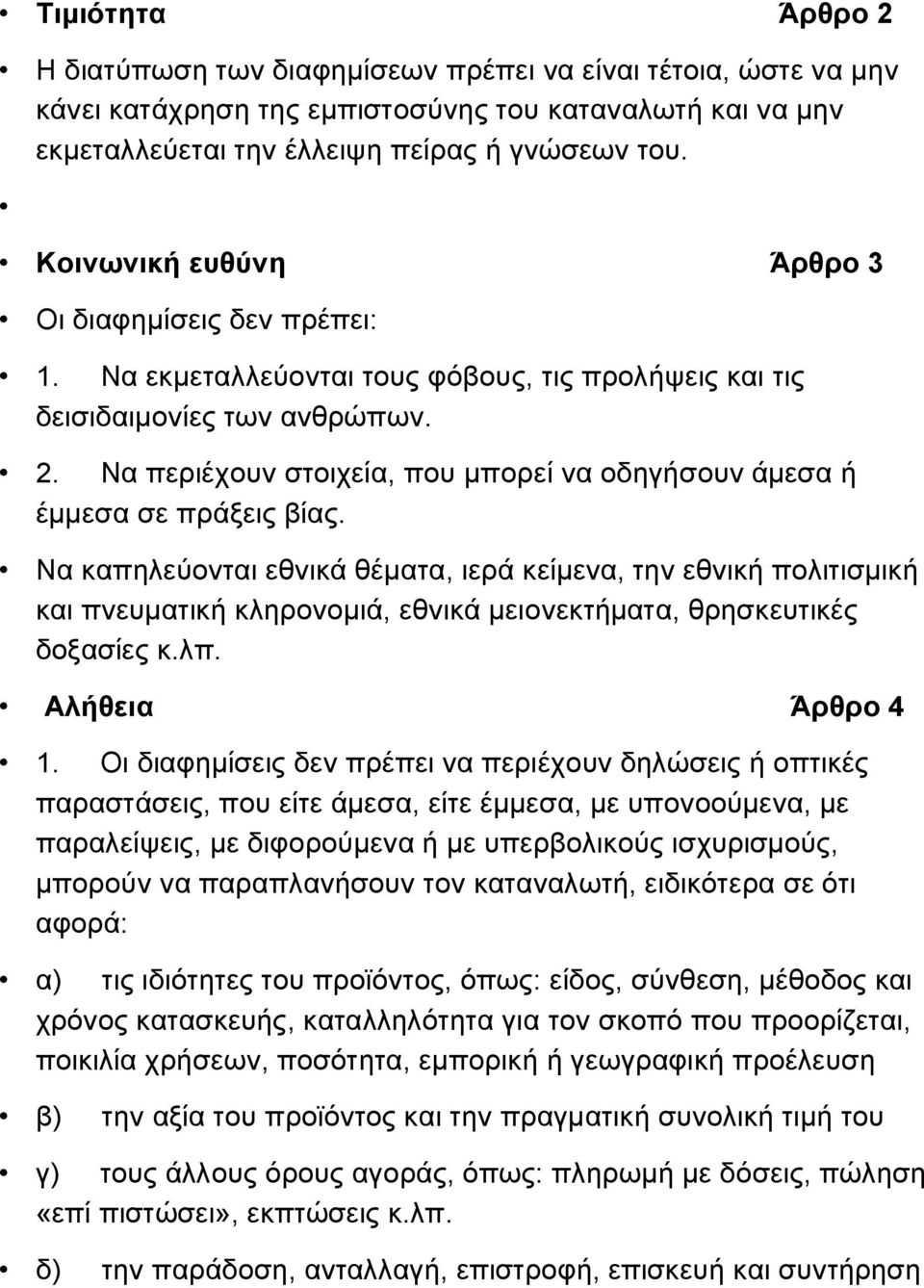 Να περιέχουν στοιχεία, που μπορεί να οδηγήσουν άμεσα ή έμμεσα σε πράξεις βίας.