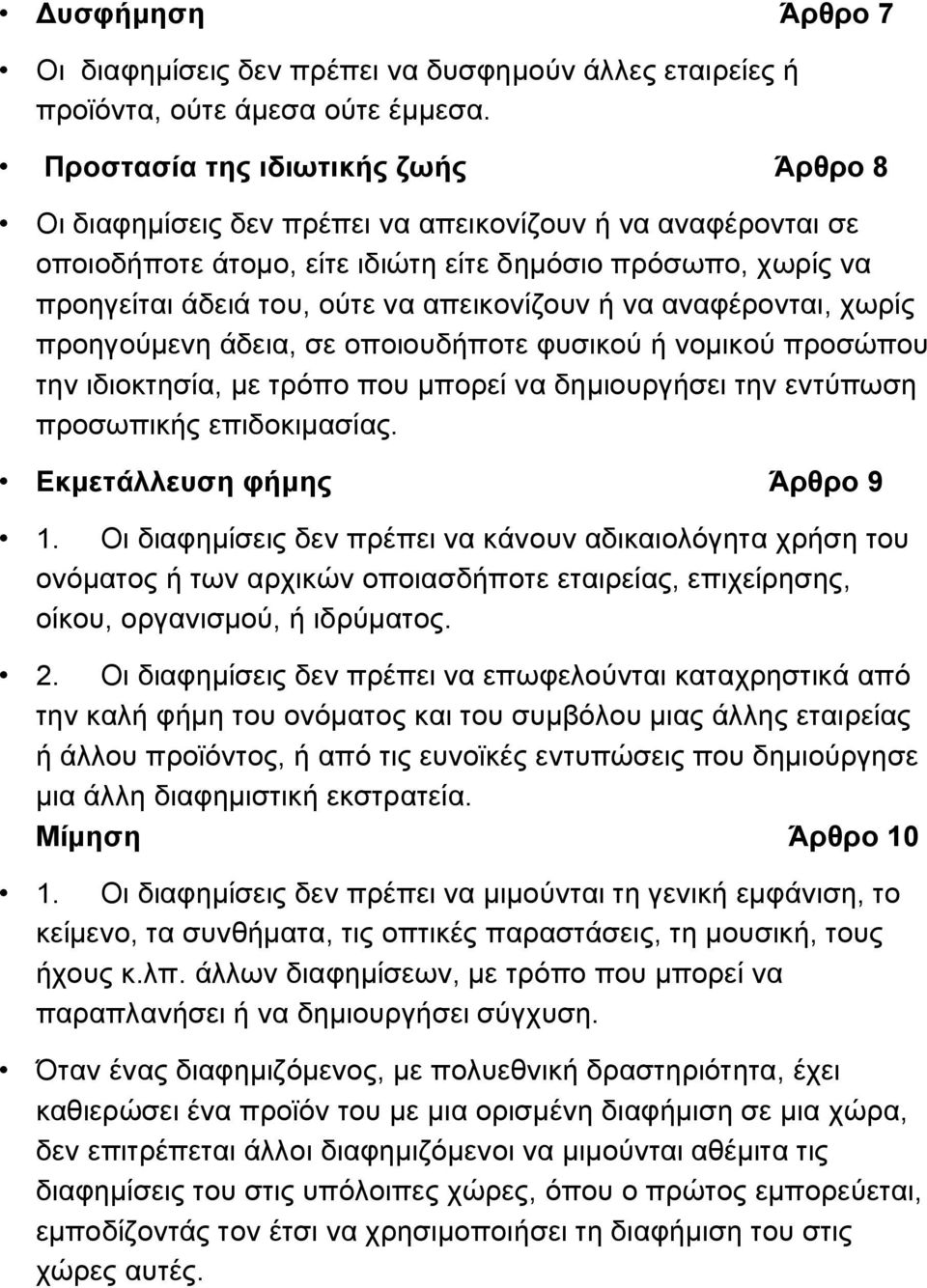 απεικονίζουν ή να αναφέρονται, χωρίς προηγούμενη άδεια, σε οποιουδήποτε φυσικού ή νομικού προσώπου την ιδιοκτησία, με τρόπο που μπορεί να δημιουργήσει την εντύπωση προσωπικής επιδοκιμασίας.