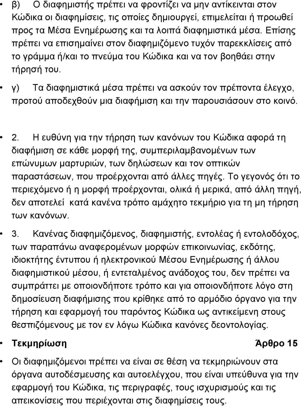 γ) Τα διαφημιστικά μέσα πρέπει να ασκούν τον πρέποντα έλεγχο, προτού αποδεχθούν μια διαφήμιση και την παρουσιάσουν στο κοινό. 2.